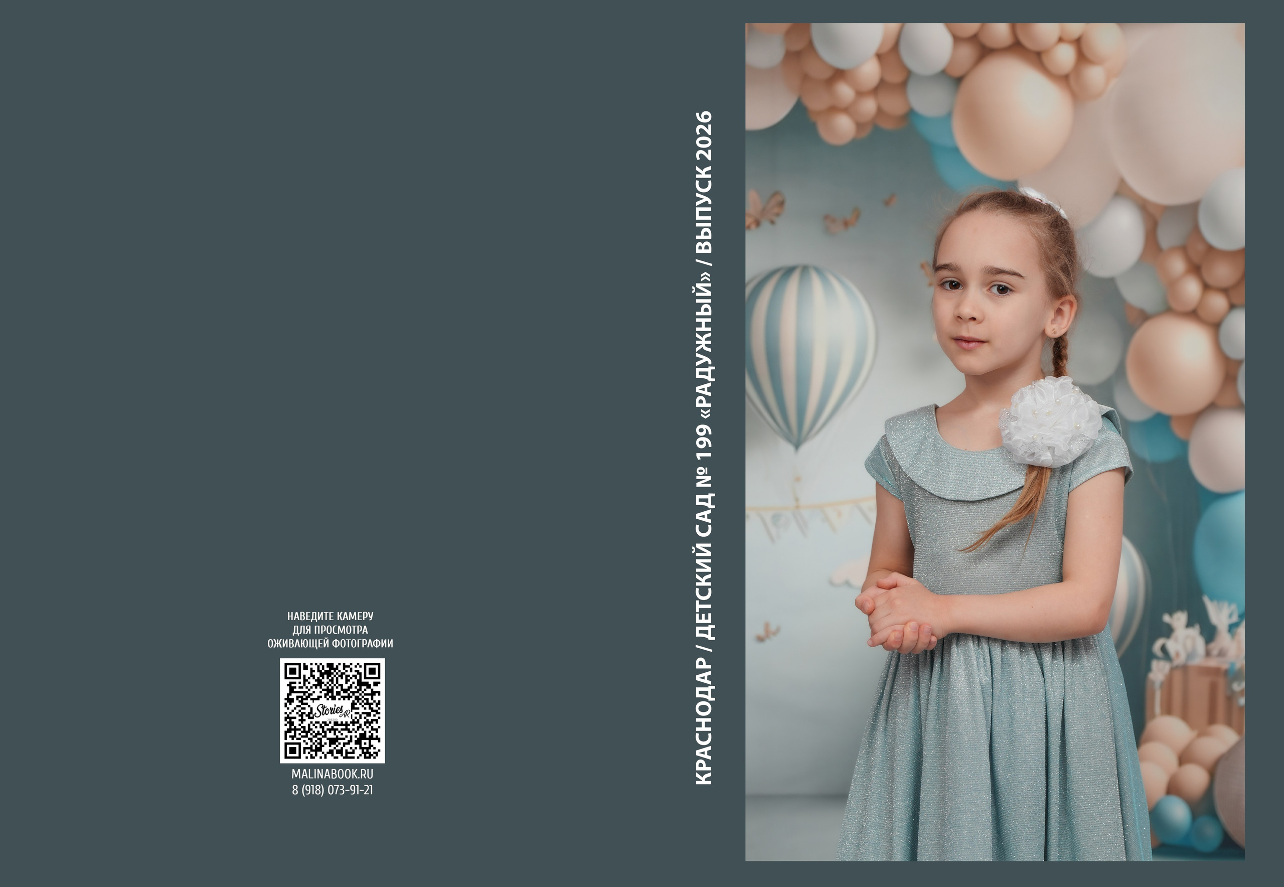 ДЕТСКИЙ САД 199 (средний). Красивый выпускной альбом в Краснодаре