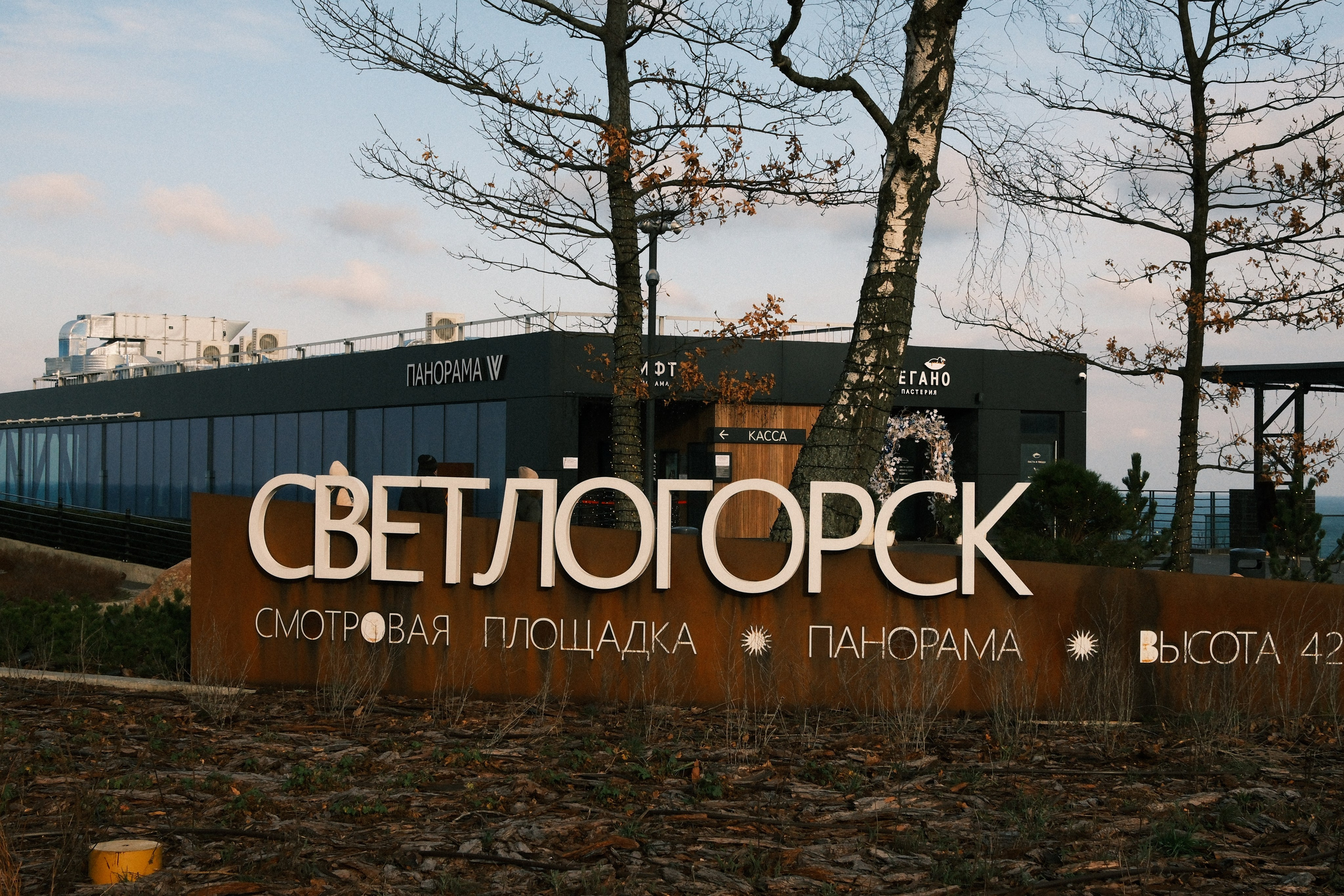 Зимний Светлогорск. Алексей Торопов фотограф