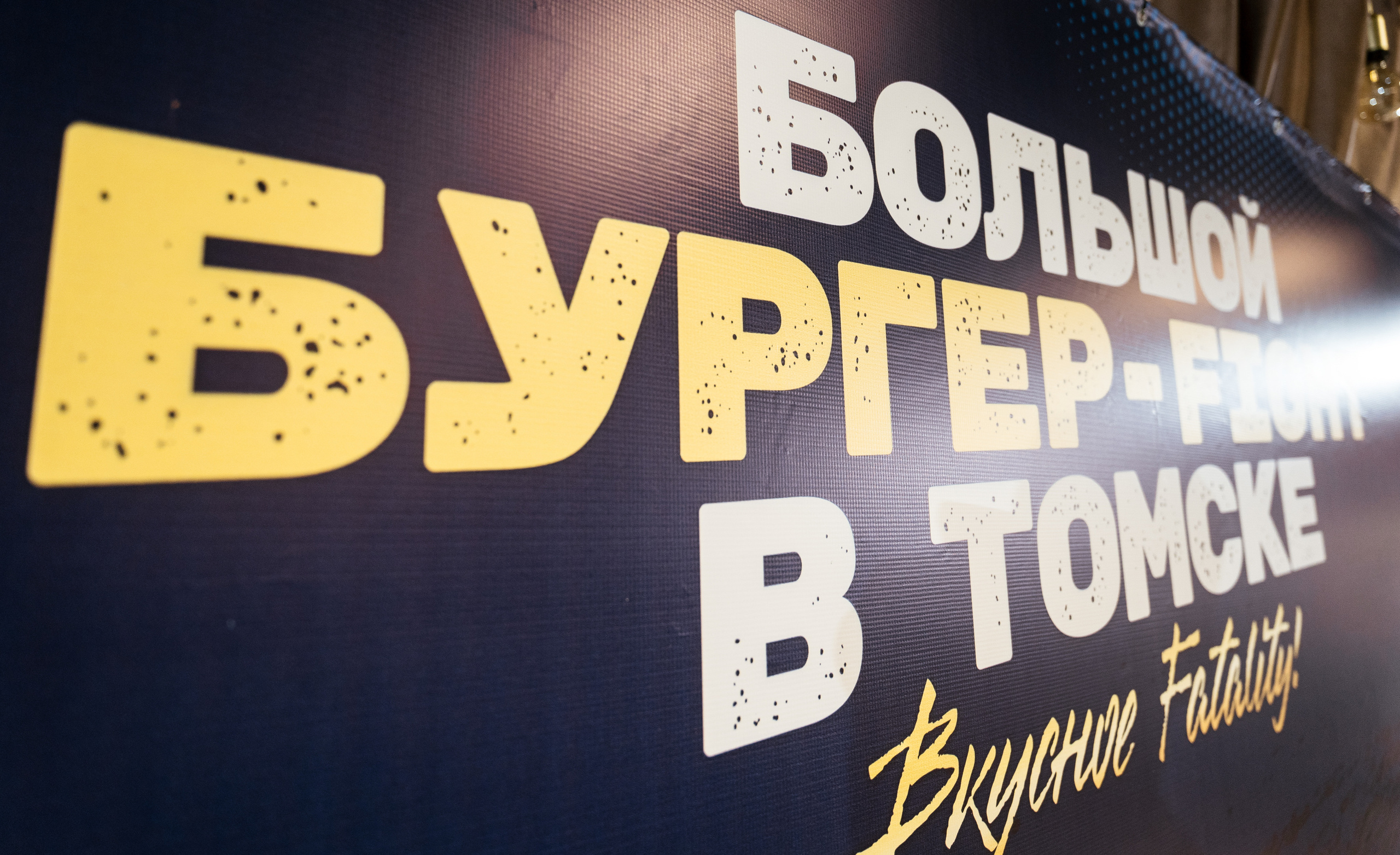 Бургер-FIGHT. Фотограф Томск, Новосибирск Влад Свириденко