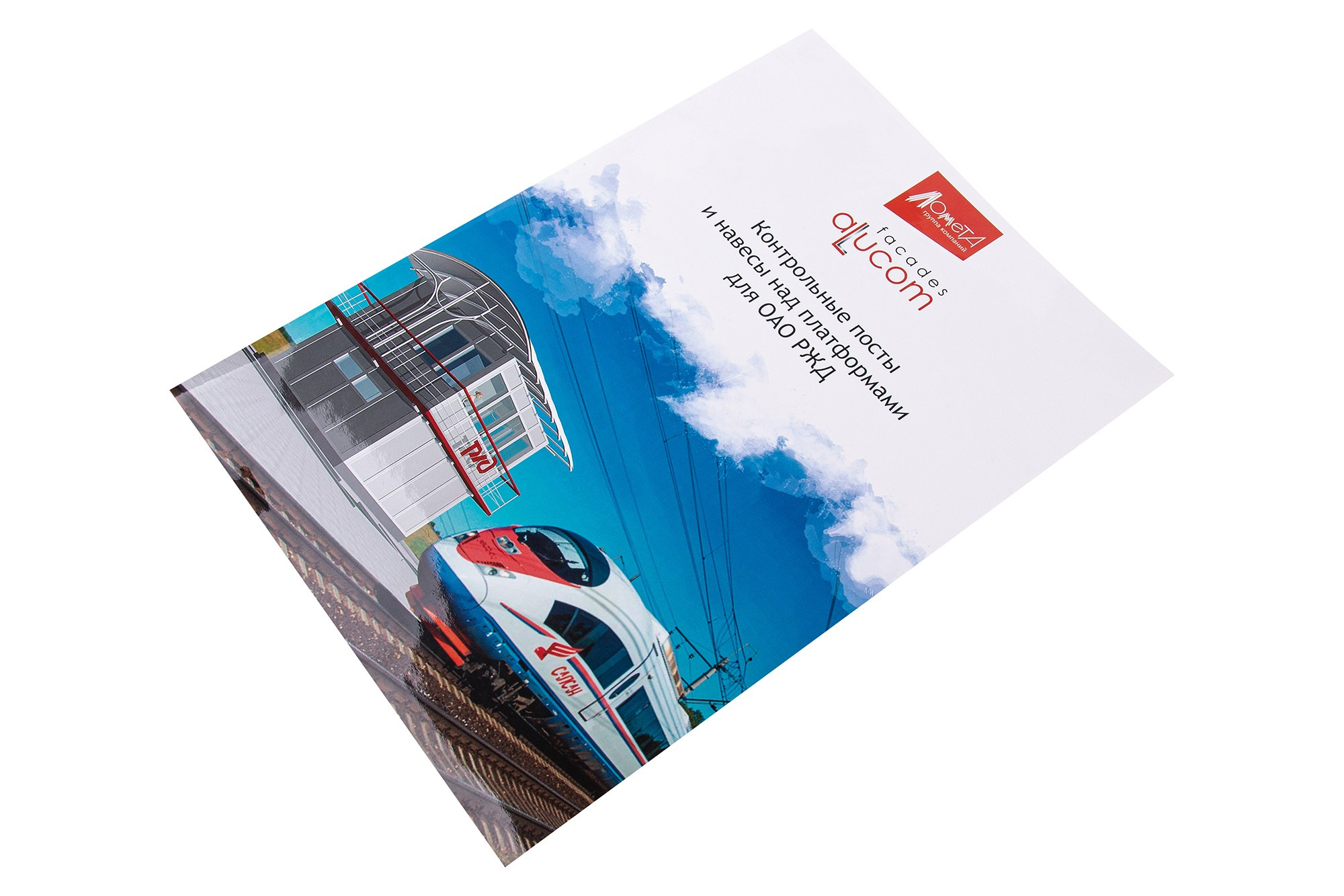Рекламный буклет РЖД