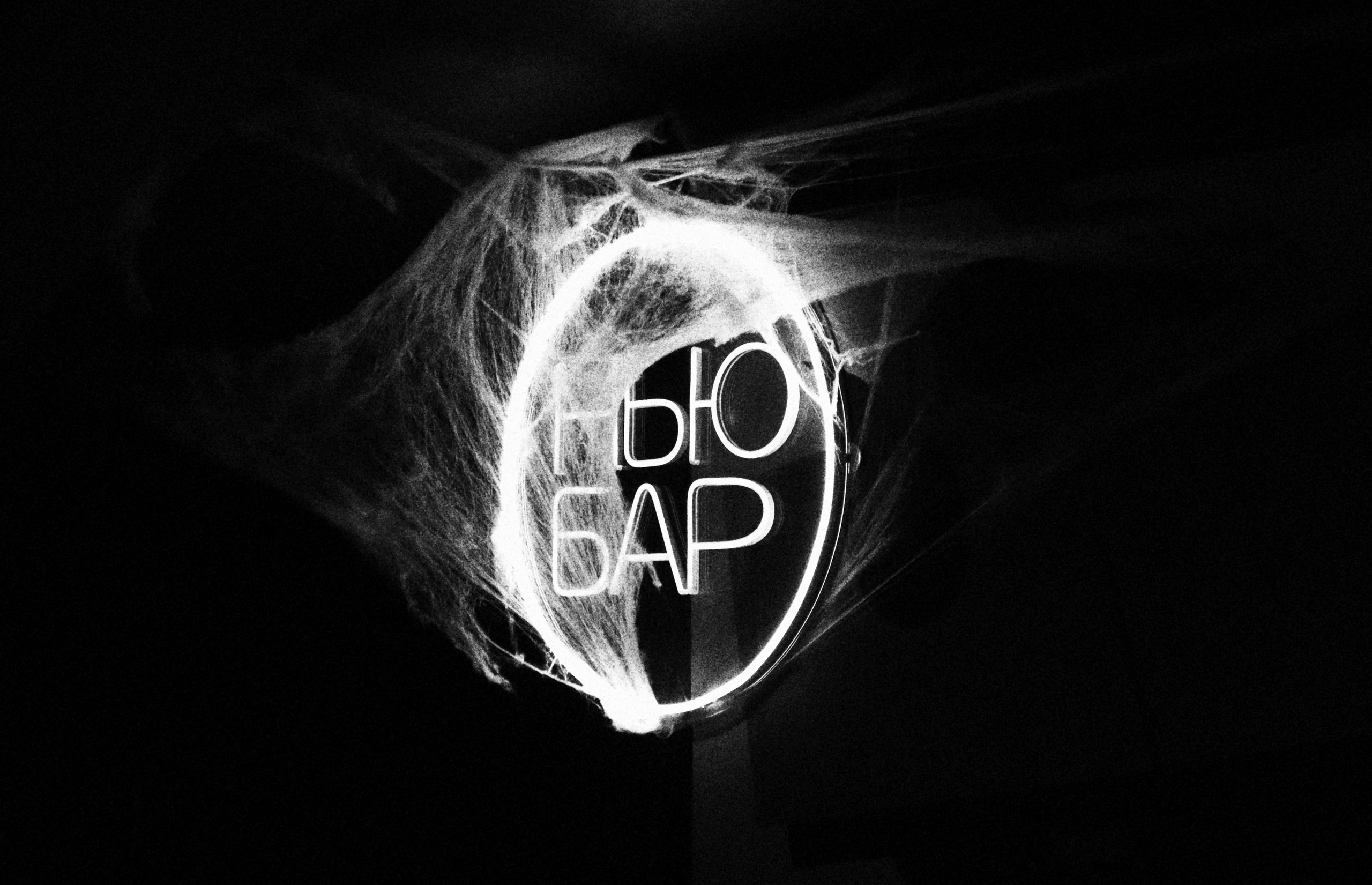 NEWBAR / ШАБАШ. Уральское создание