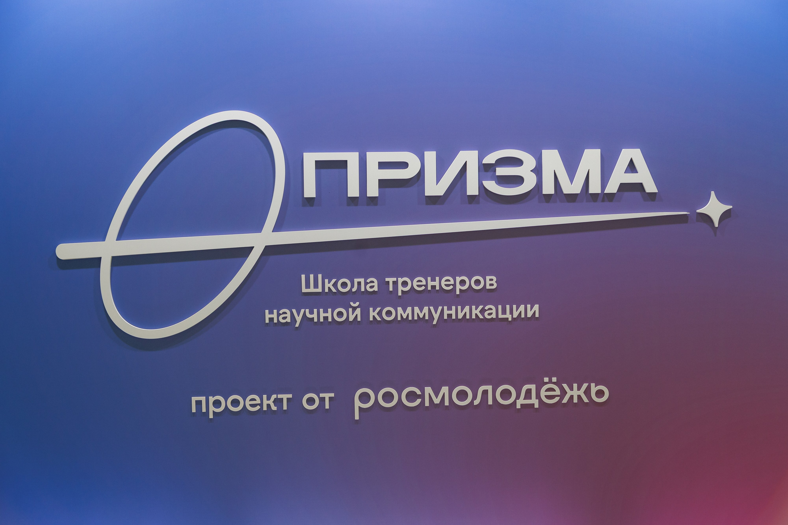 Школа тренеров научной коммуникации «Призма». Репортажная фотосъемка. Архангельск