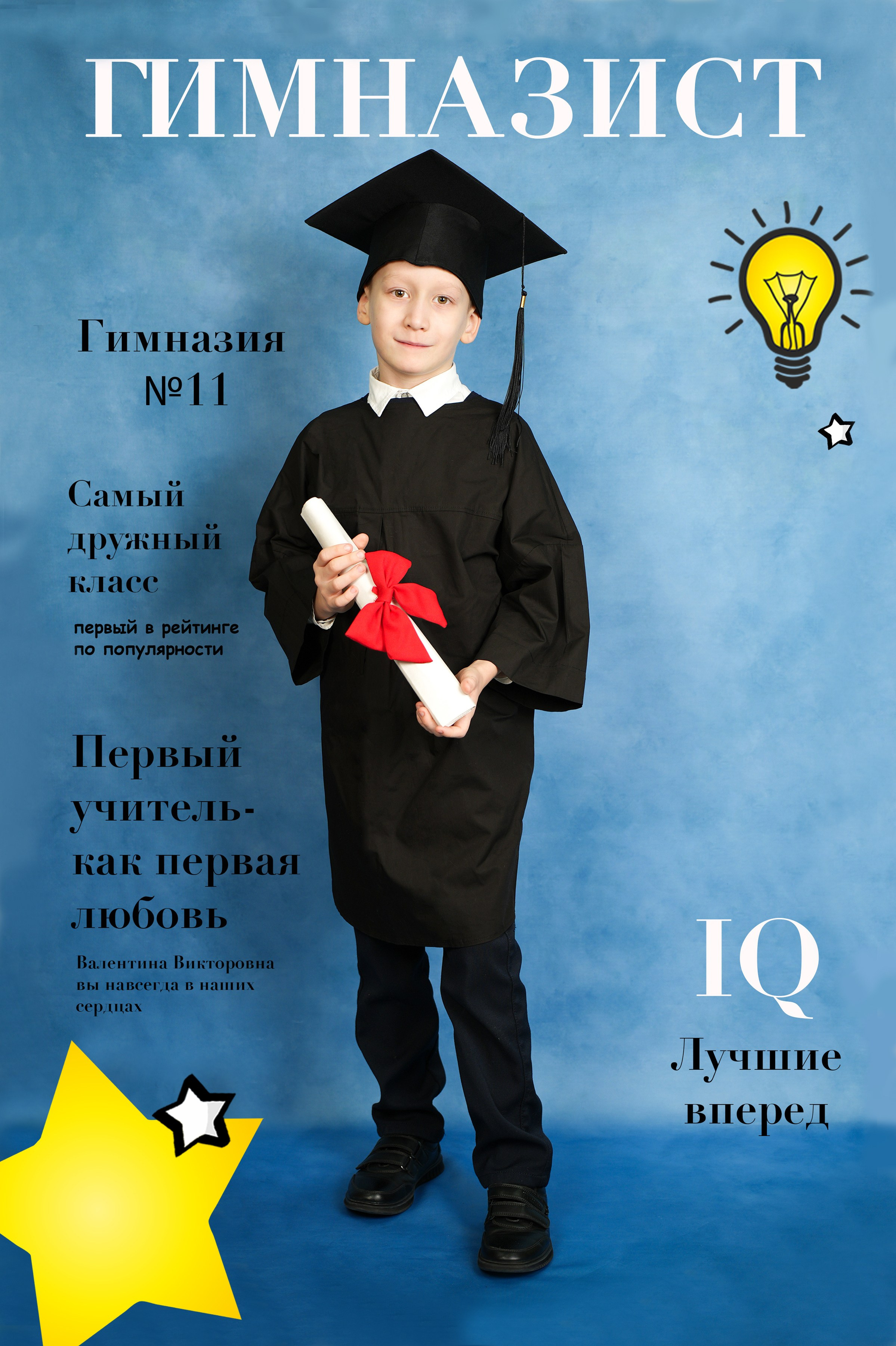 Фон начальные классы. Школьная фотография Поповы