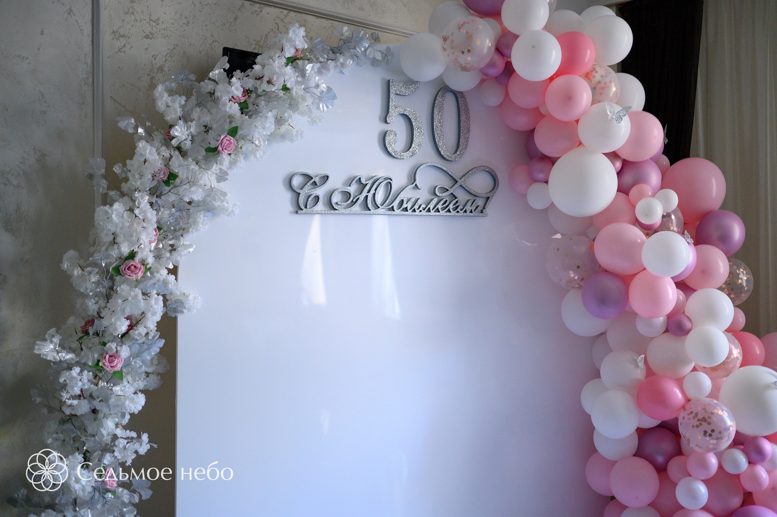 Фотозона на юбилей. Студия декора Седьмое небо