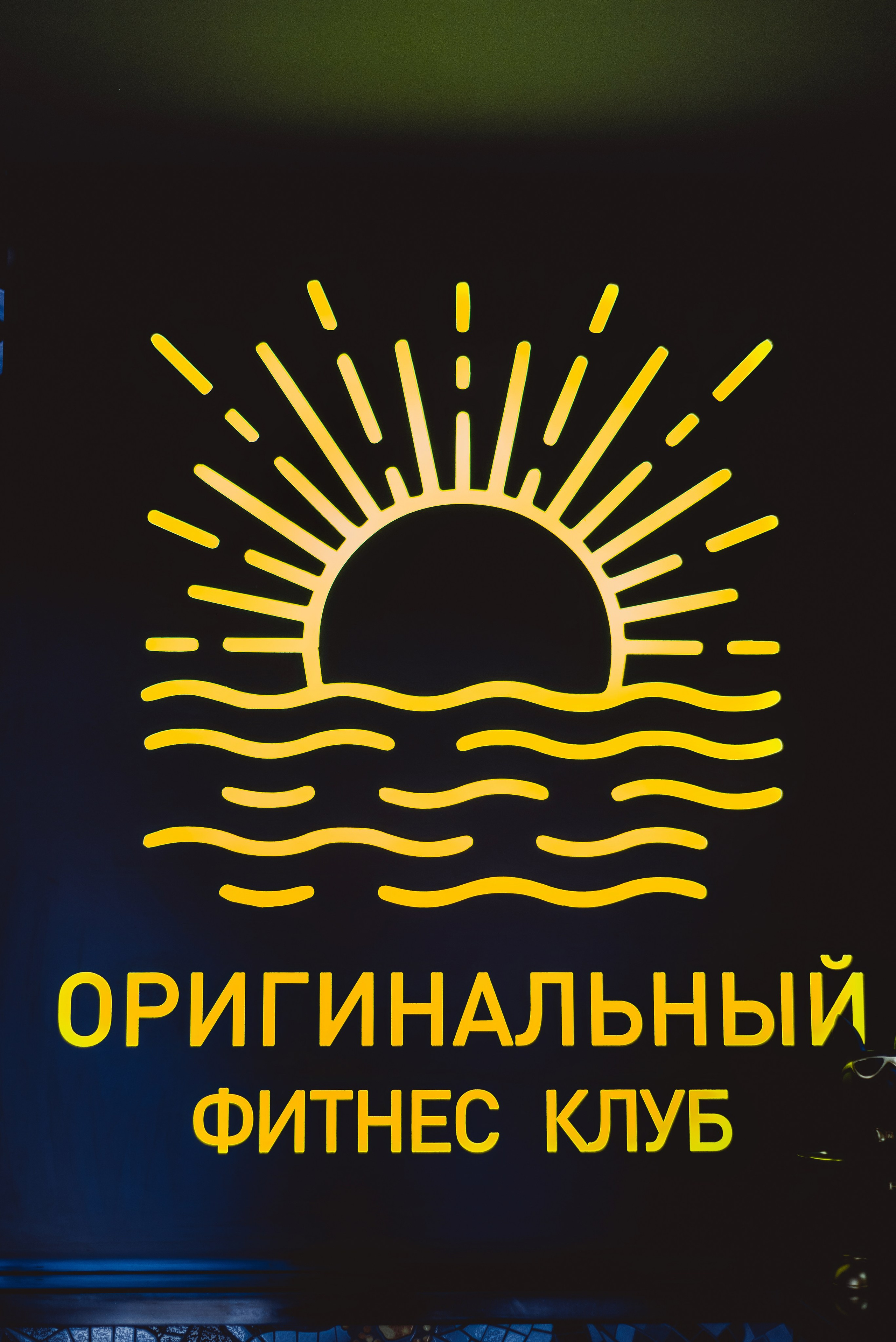 Фитнес-клуб «Оригинальный», г. Коломна. ФОТОГРАФ ИРИНА ШАМАТАВА