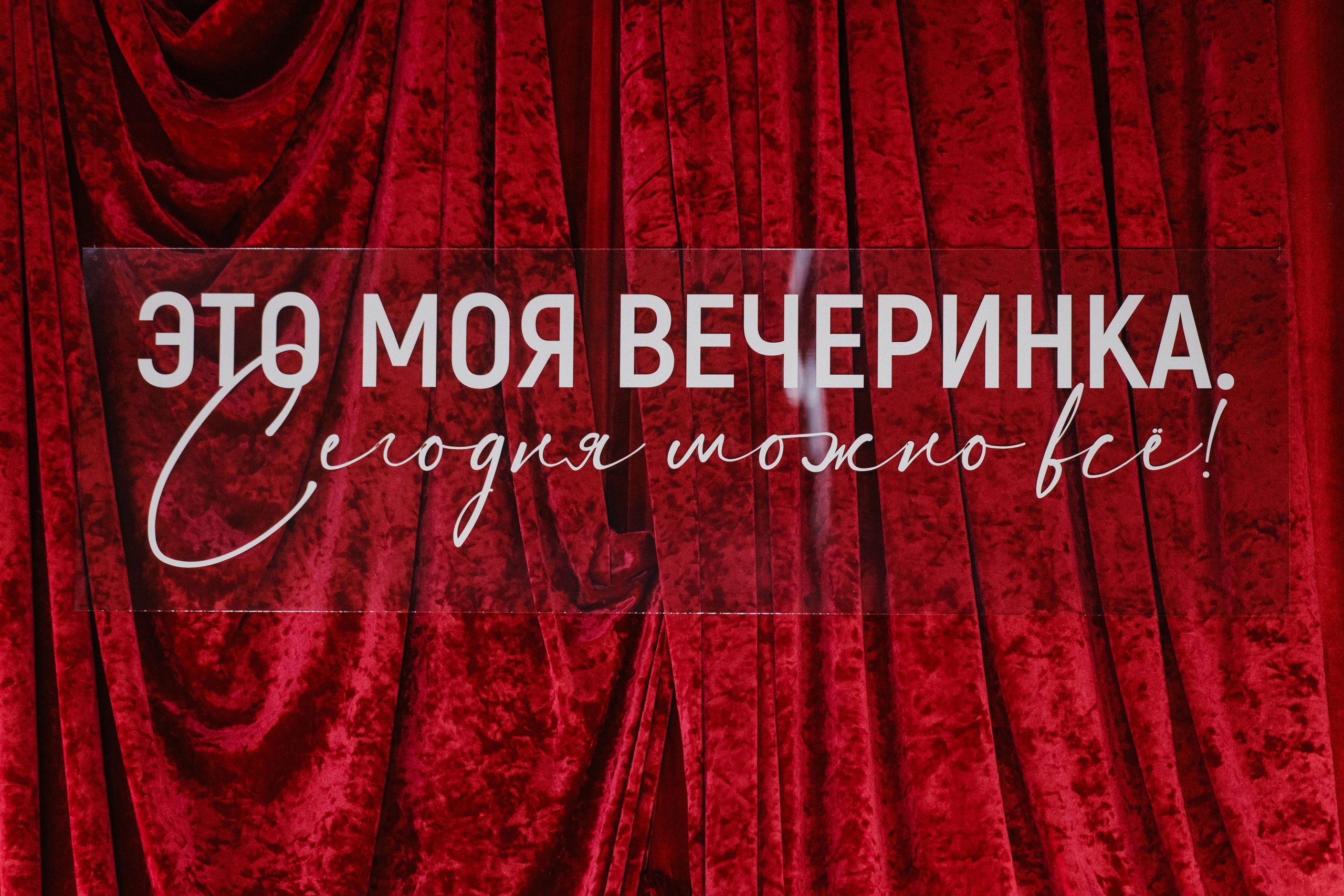 Вечеринка 30. Фотограф Кирилл Бабий