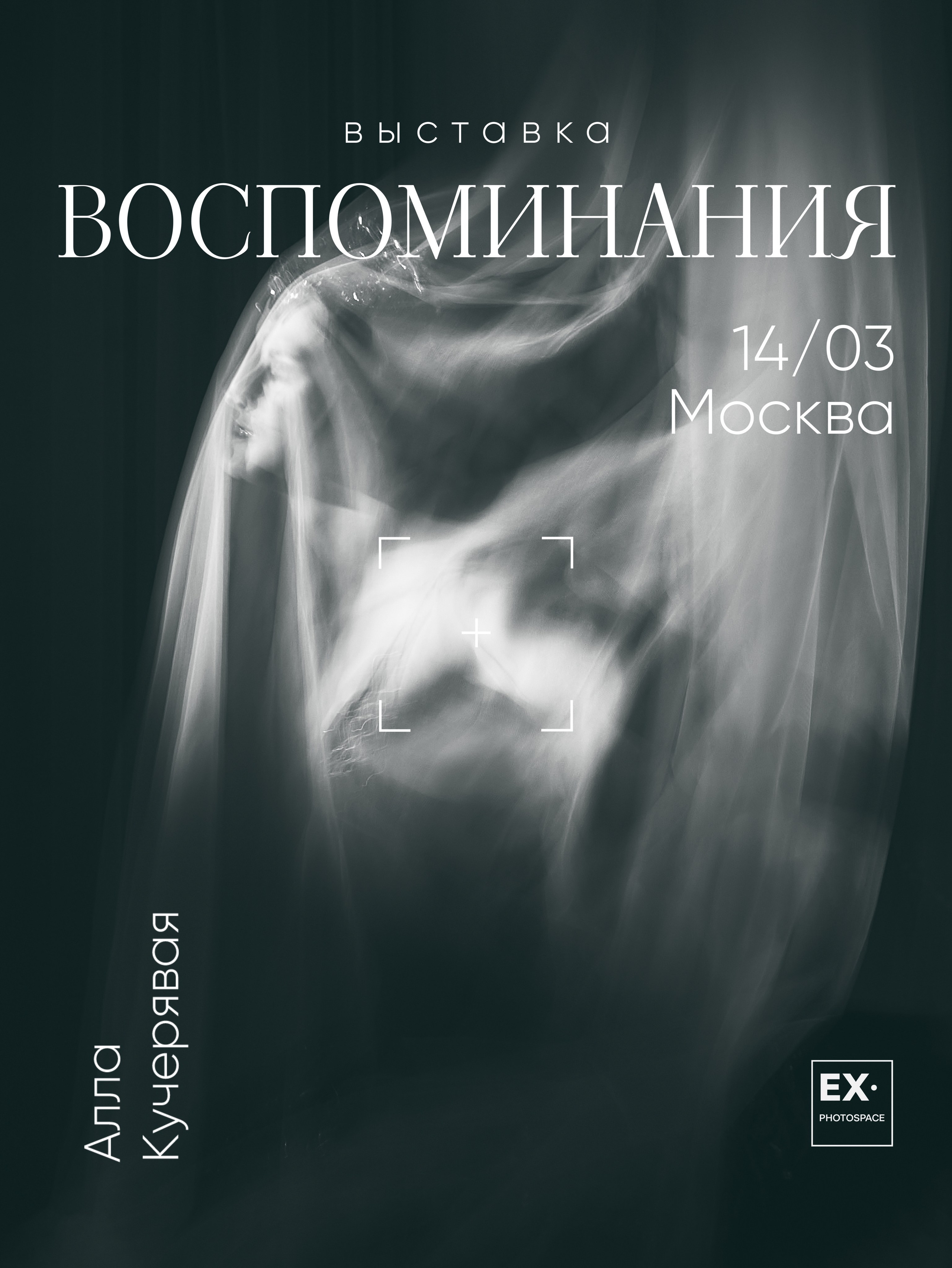 Выставка «Воспоминания». Арт-фотограф Вика Шаблий, Санкт-Петербург