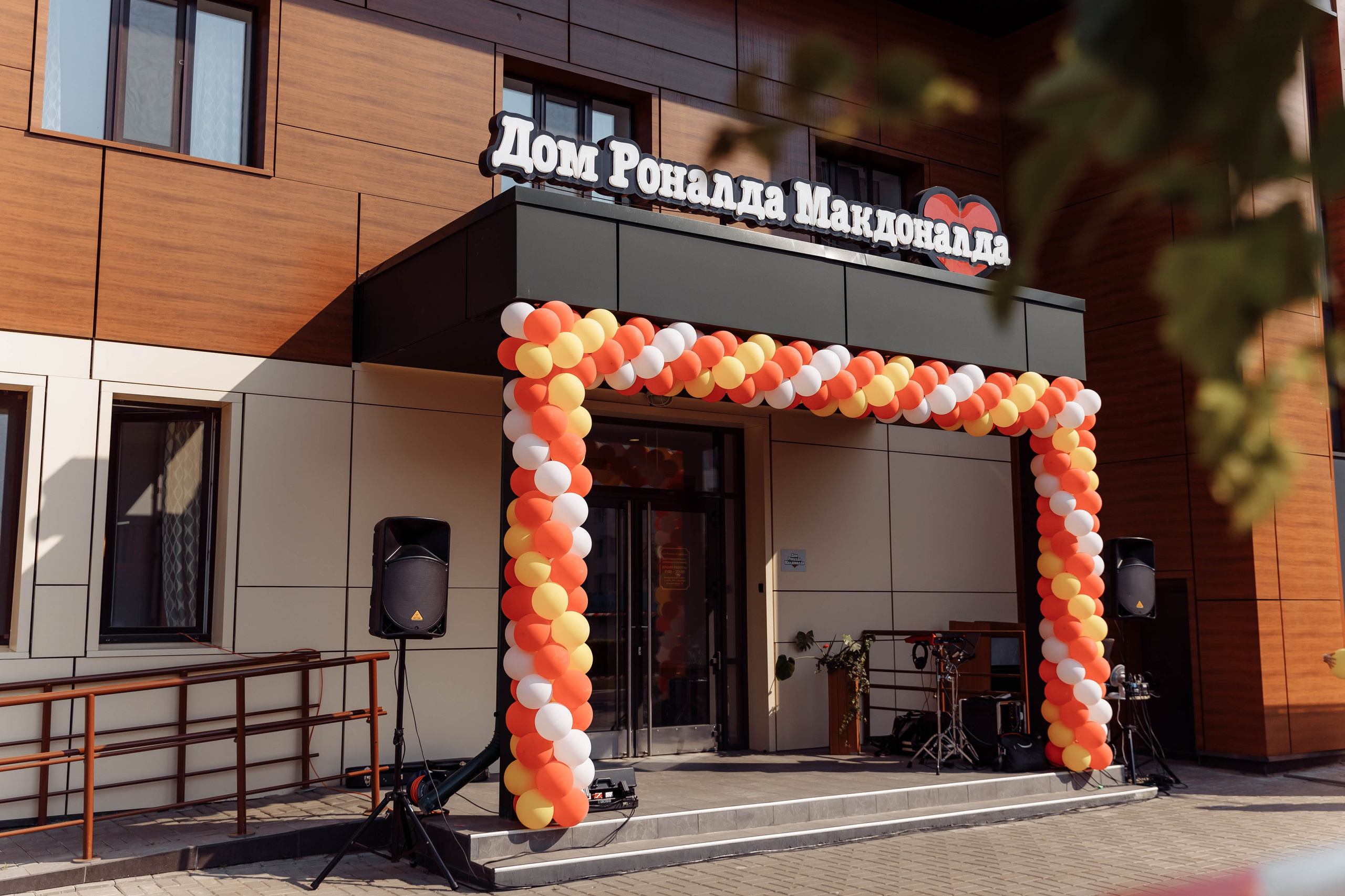 Дом Роналда Маклоналда. Свадебный фотограф Казань Чебоксары Москва