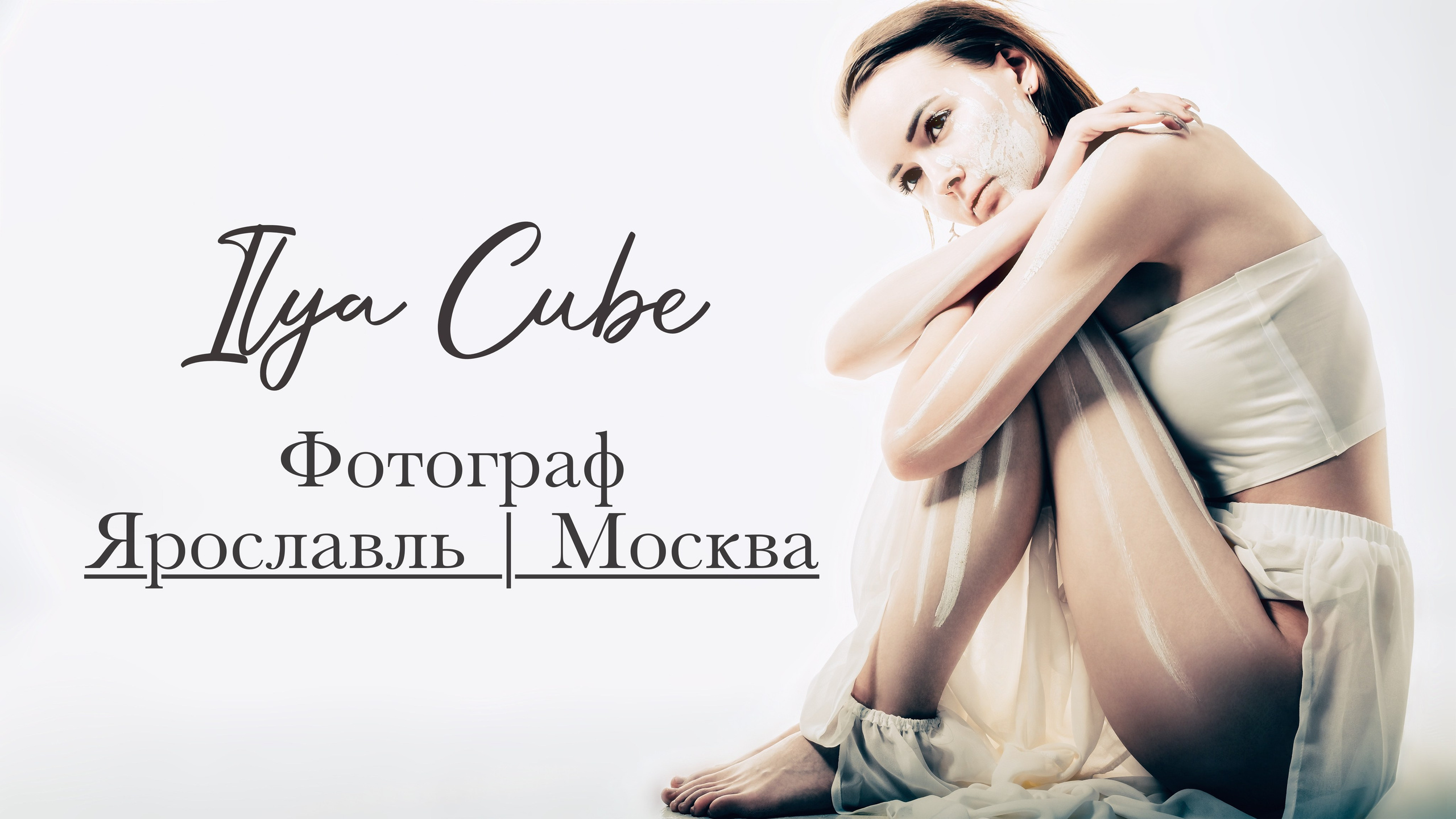 Ilya Cube коммерческий фотограф Ярославль | Москва. Индивидуальные съемки, съемки для брендов и компаний