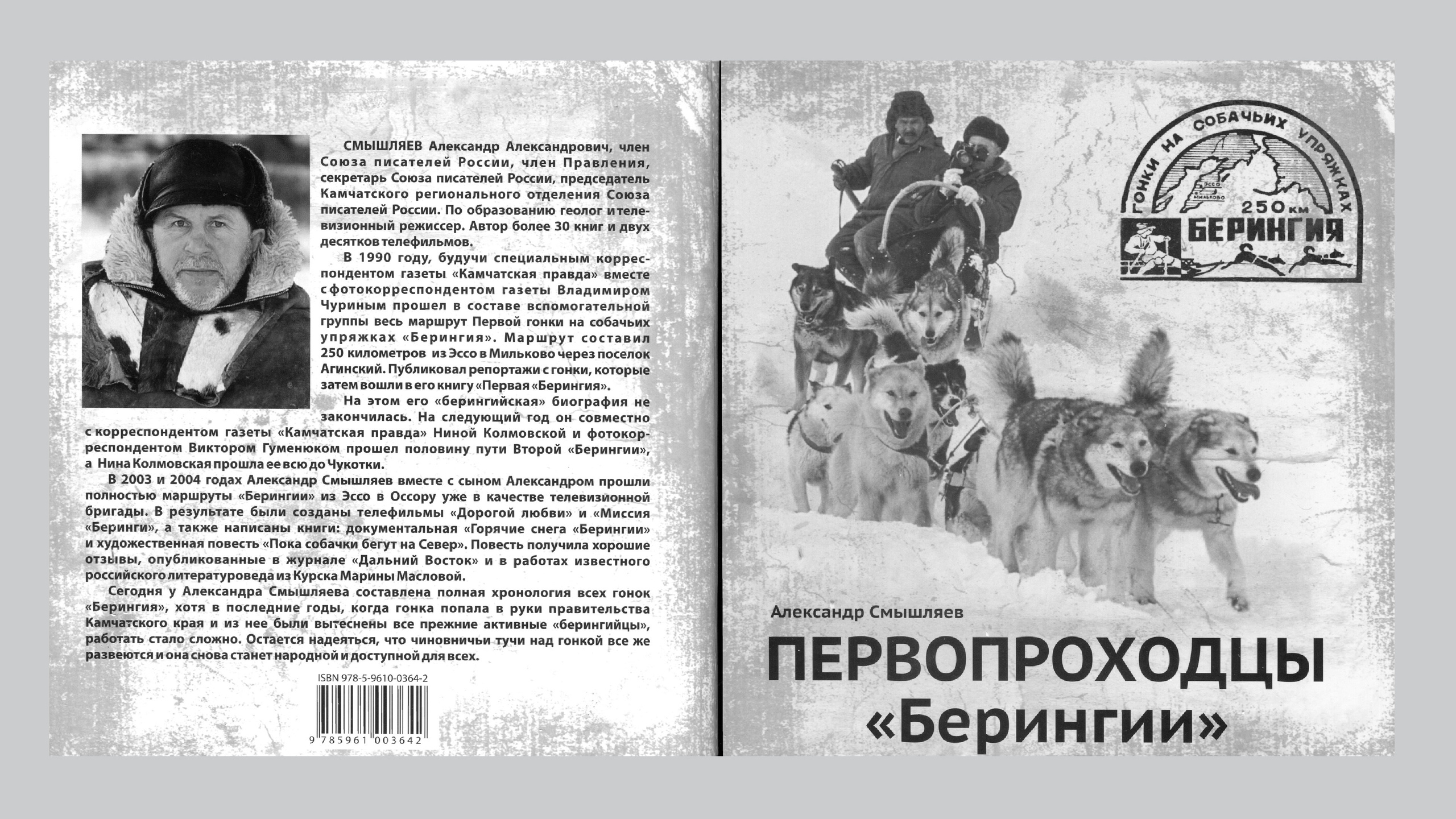 Первопроходцы «Берингии». Александр Смышляев. История гонок на собачьих упряжках «Берингия»