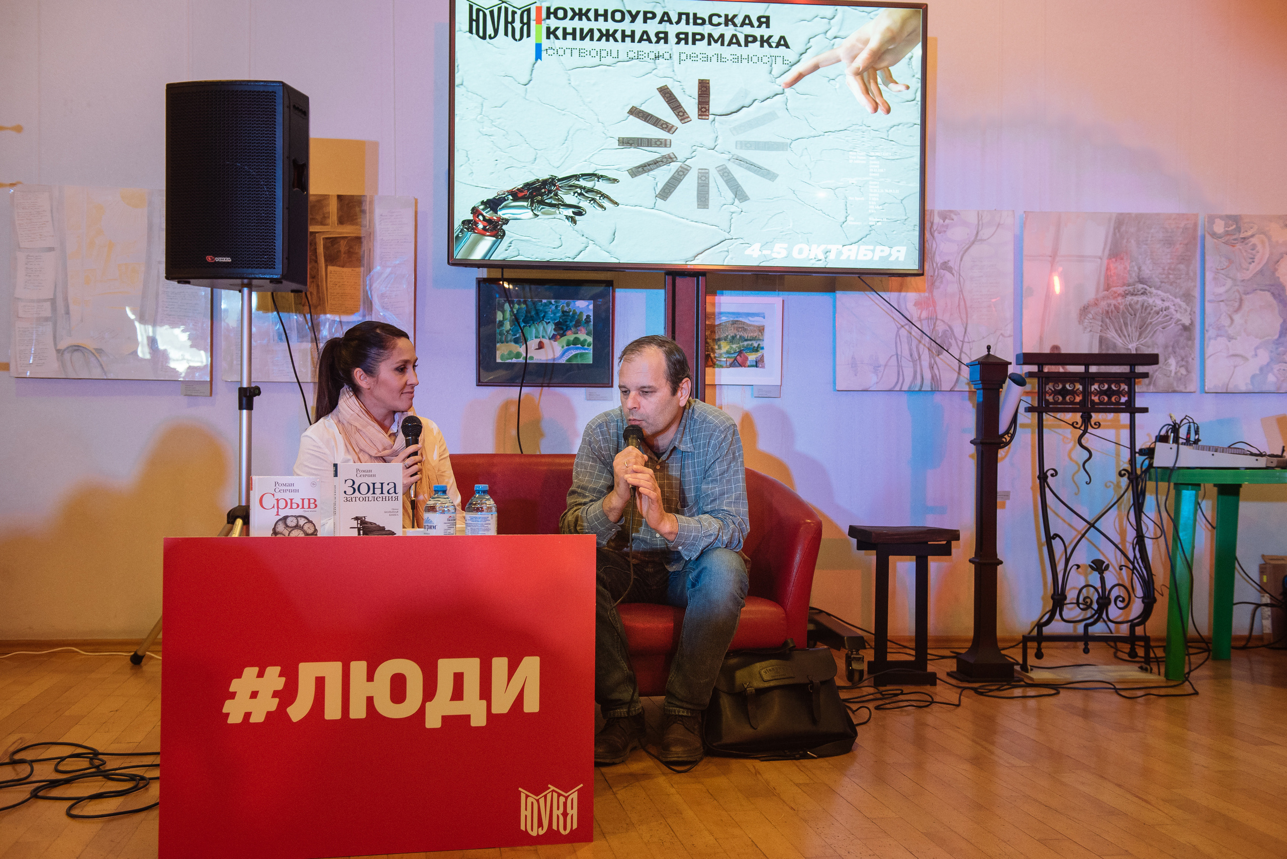 Южноуральская книжная выставка-ярмарка в Союзе Художников, Челябинск. Свадебный и просто хороший фотограф в Челябинске