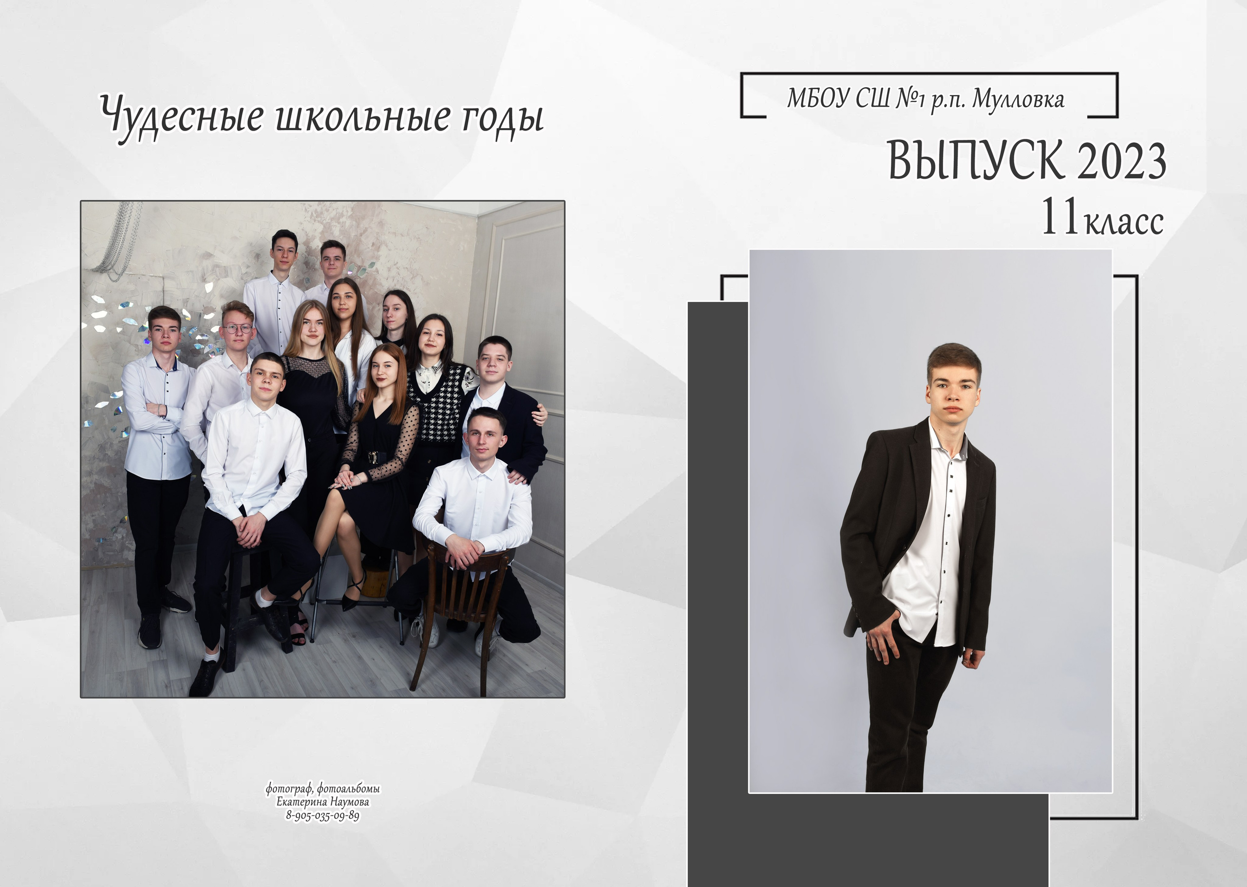 9, 11 кл 4 разворота. Семейный, детский и школьный фотограф в Димитровграде Наумова Екатерина