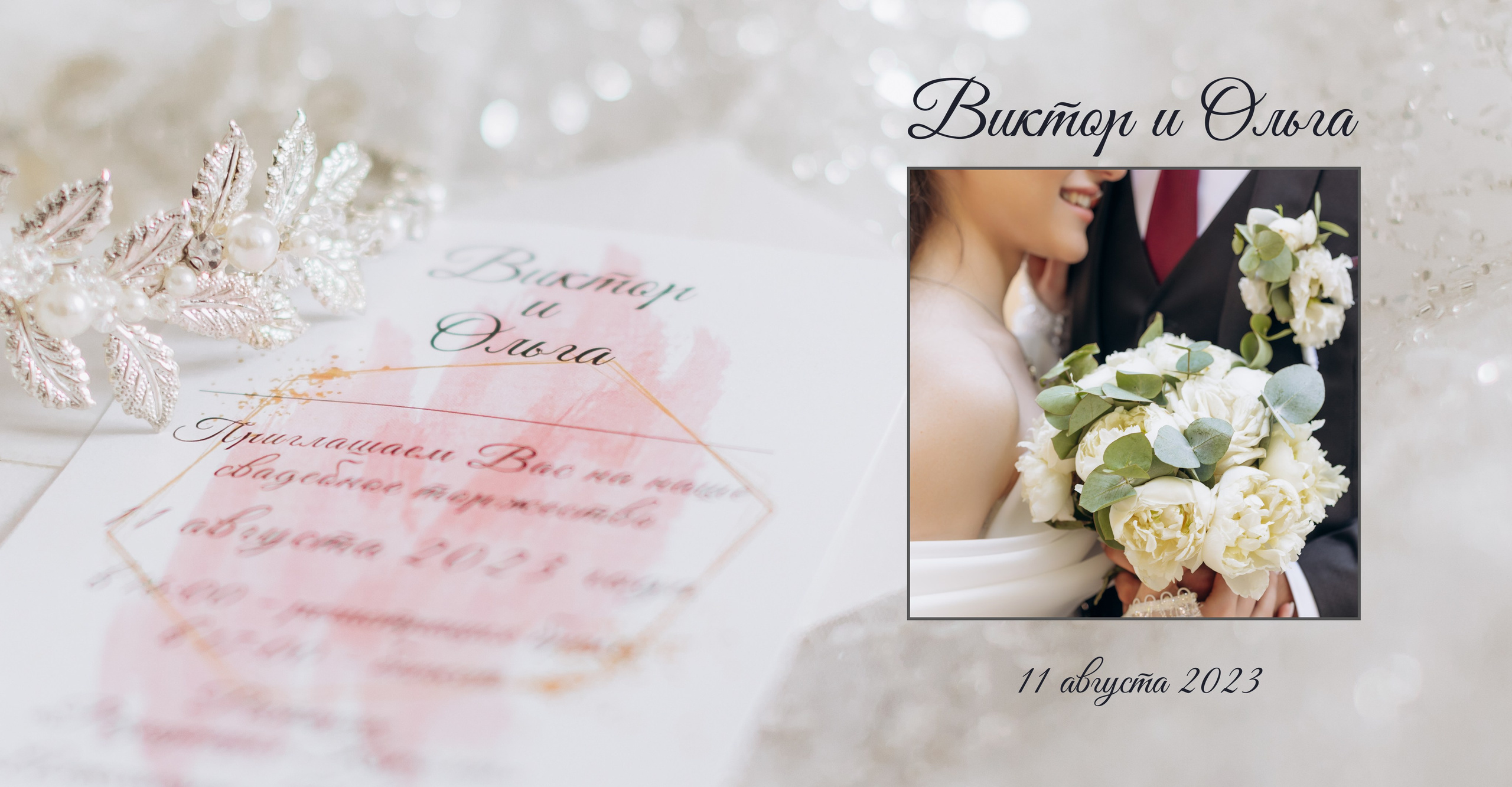 Виктор и Ольга 11 августа 2023. Фотограф в Калининграде свадебная фотография, репортажная, фотосессии