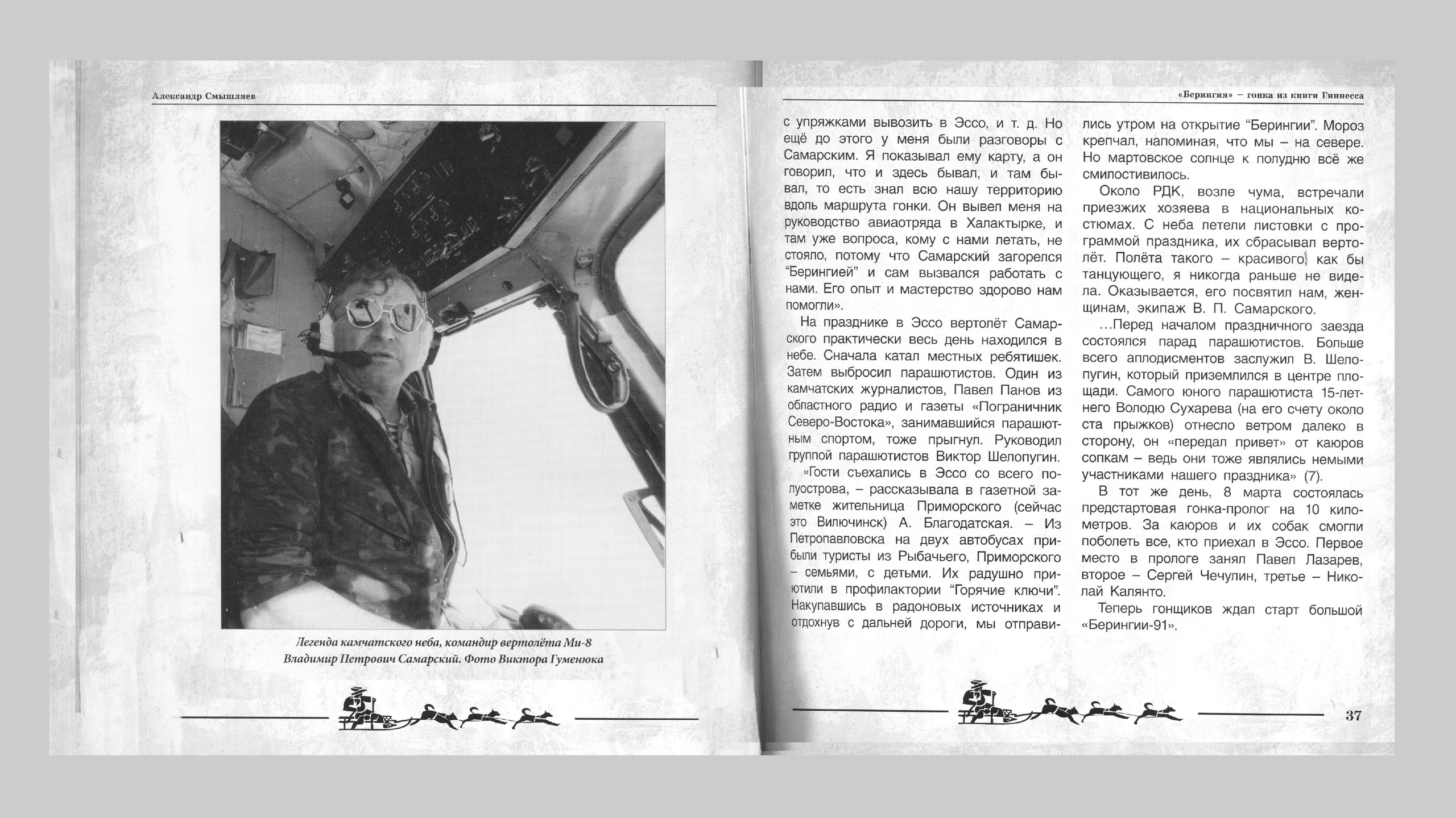 «Берингия», гонка из Книги Гиннесса. Александр Смышляев. История гонок на собачьих упряжках «Берингия»