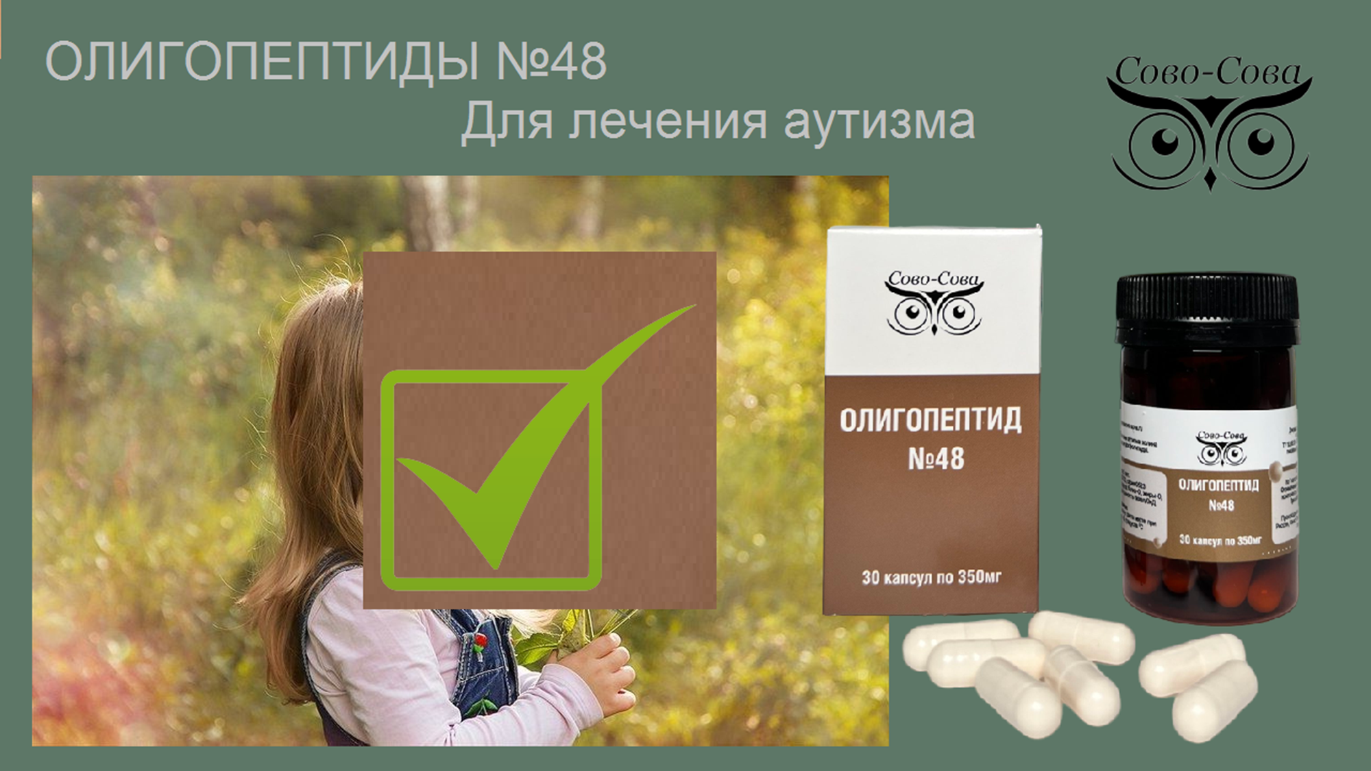 Олигопептид № 48 — Для лечения аутизма у детей и взрослых