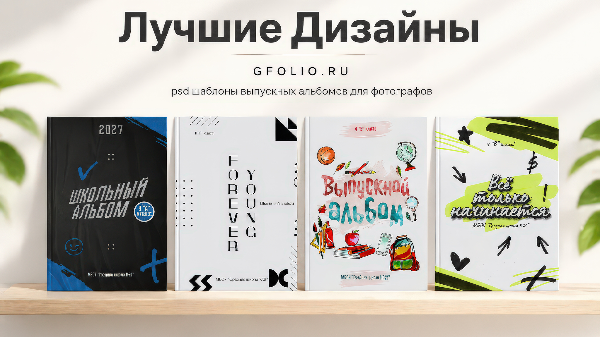 Дизайны, psd шаблоны школьных и выпускных альбомов и обложек