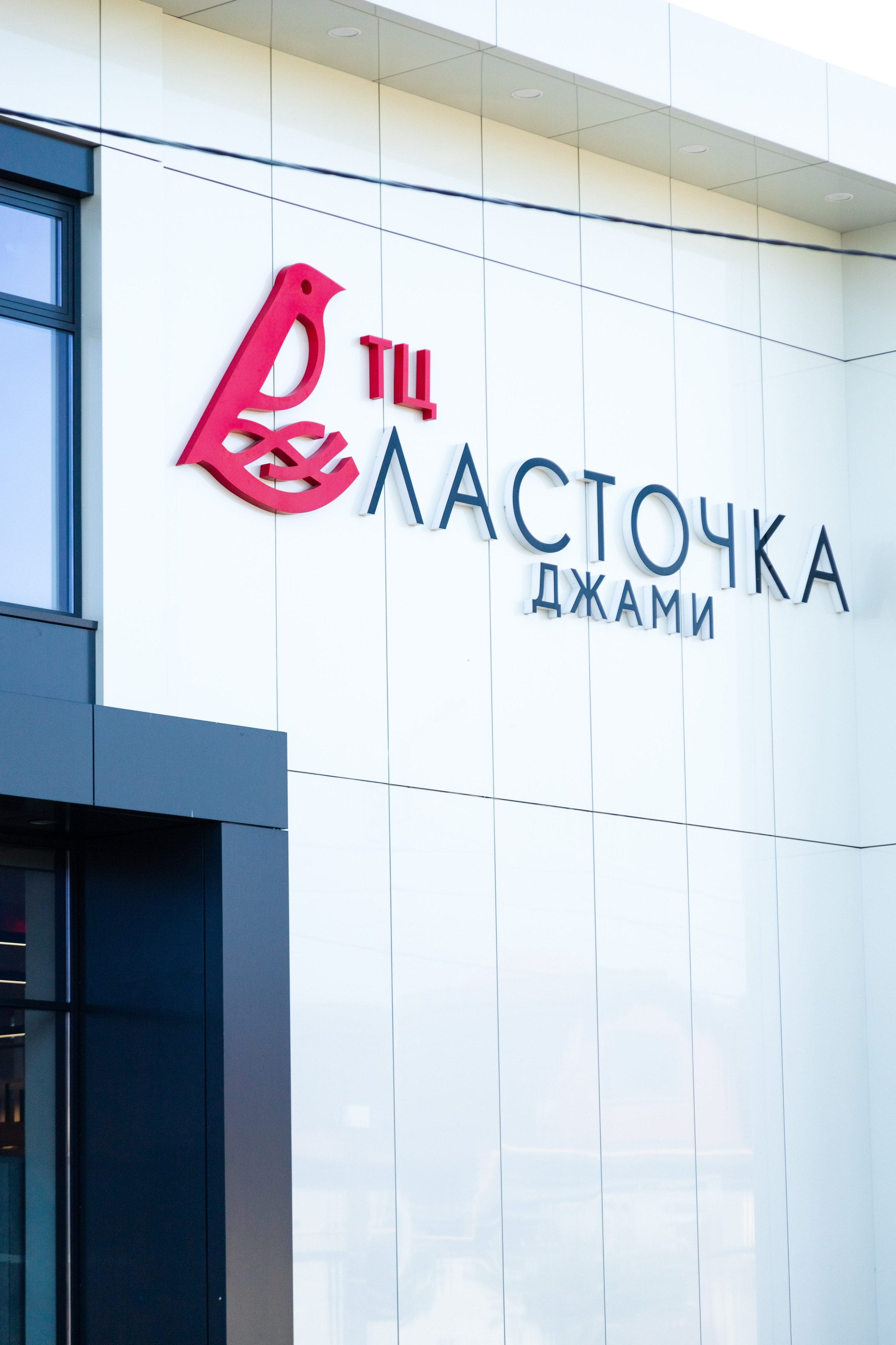 ТЦ Ласточка Джами. Главная