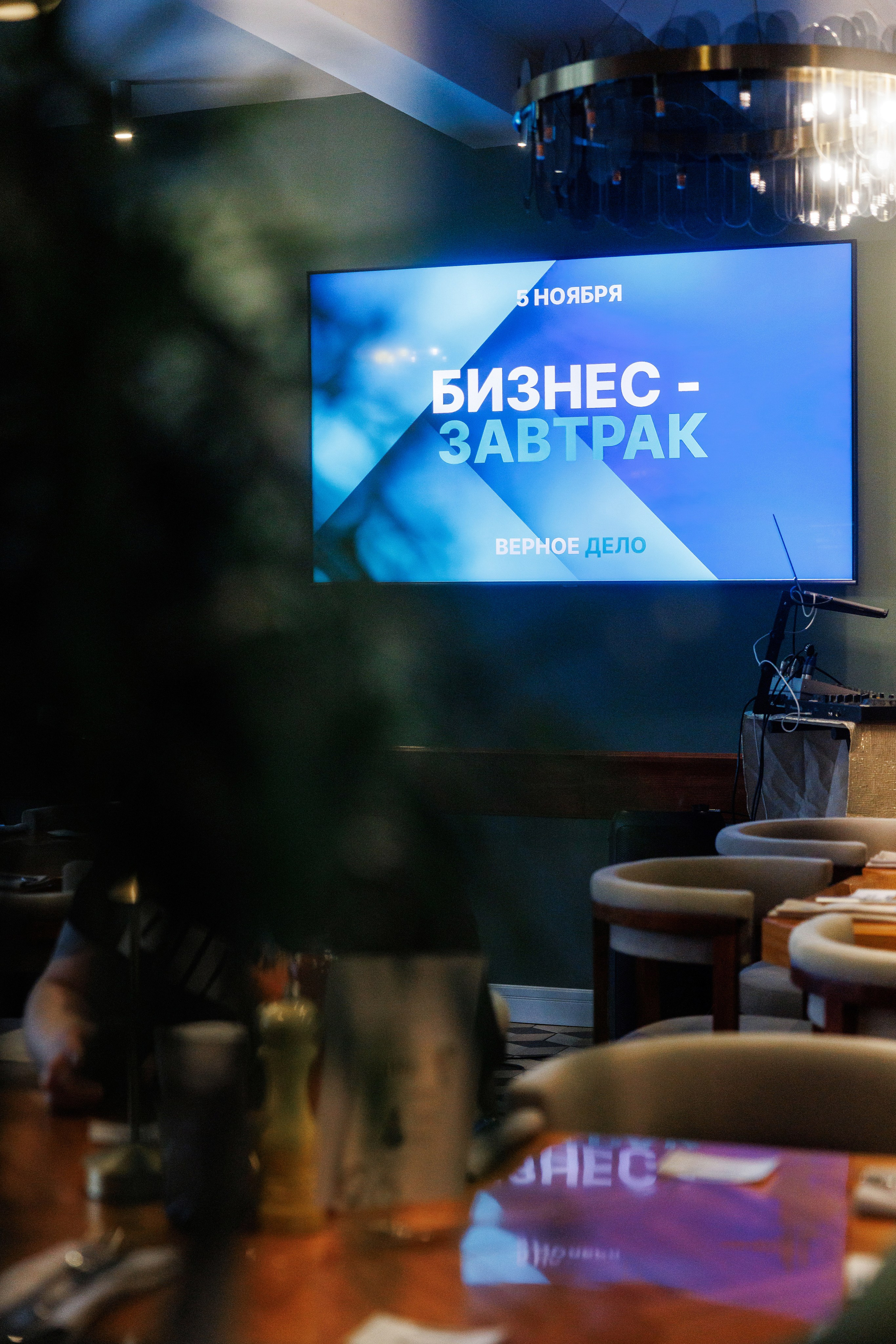 Бизнес-завтрак «Верное дело». Фотограф Виталий Хайлов, Екатеринбург