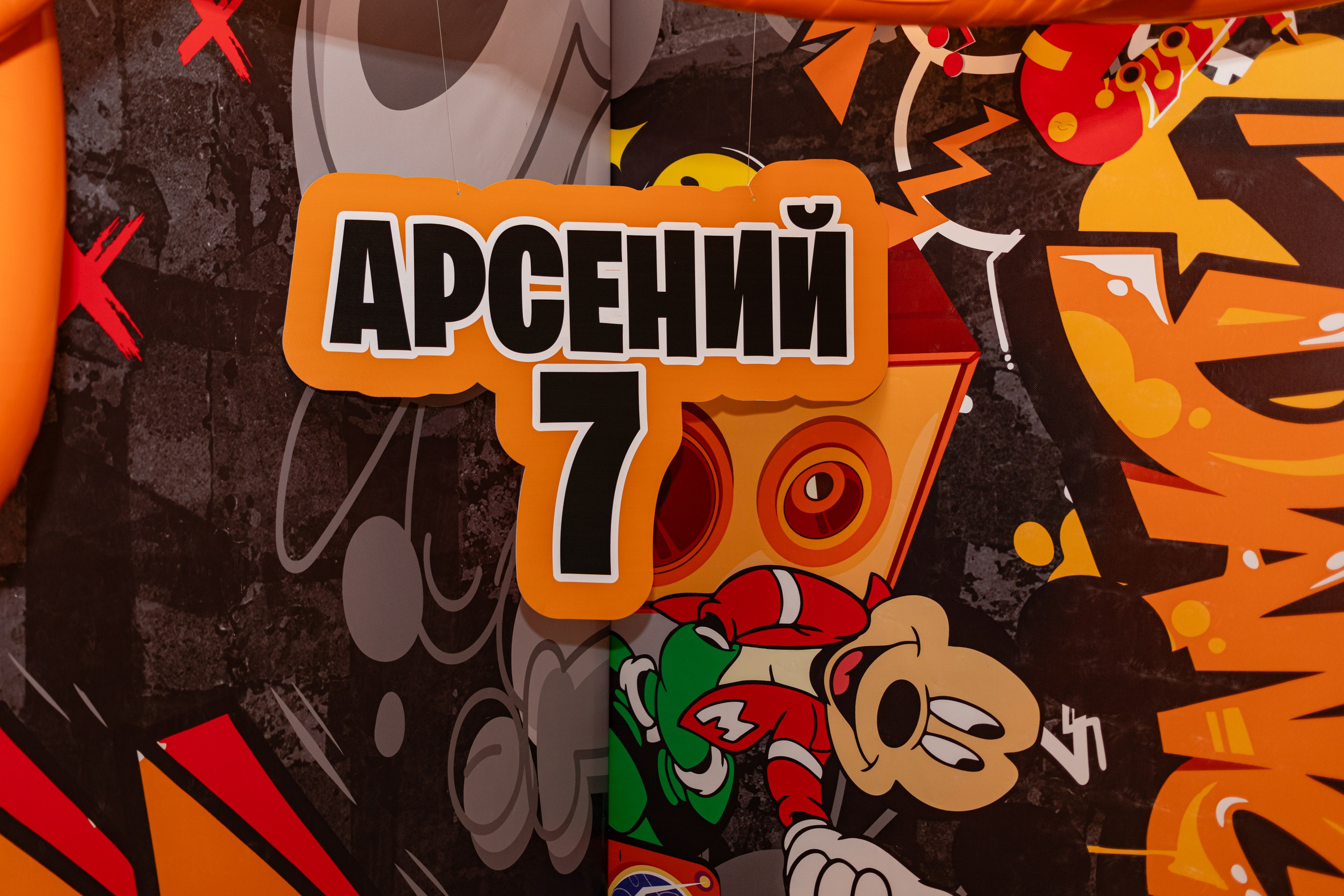 День Рождения Арсения. Фотограф Алина Гашникова