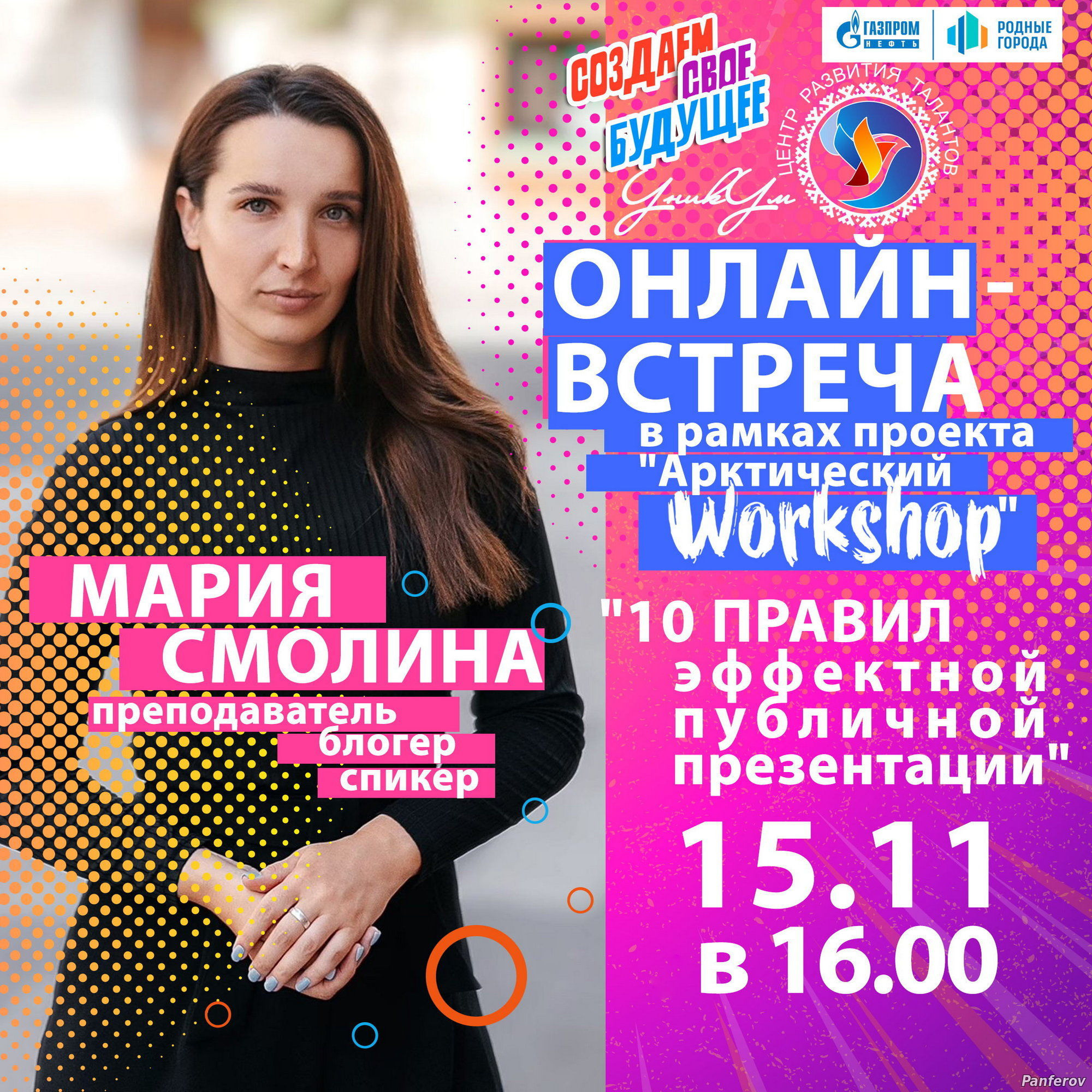 Центр развития талантов — УникУм. Панферов Николай Вячеславович, город Ноябрьск