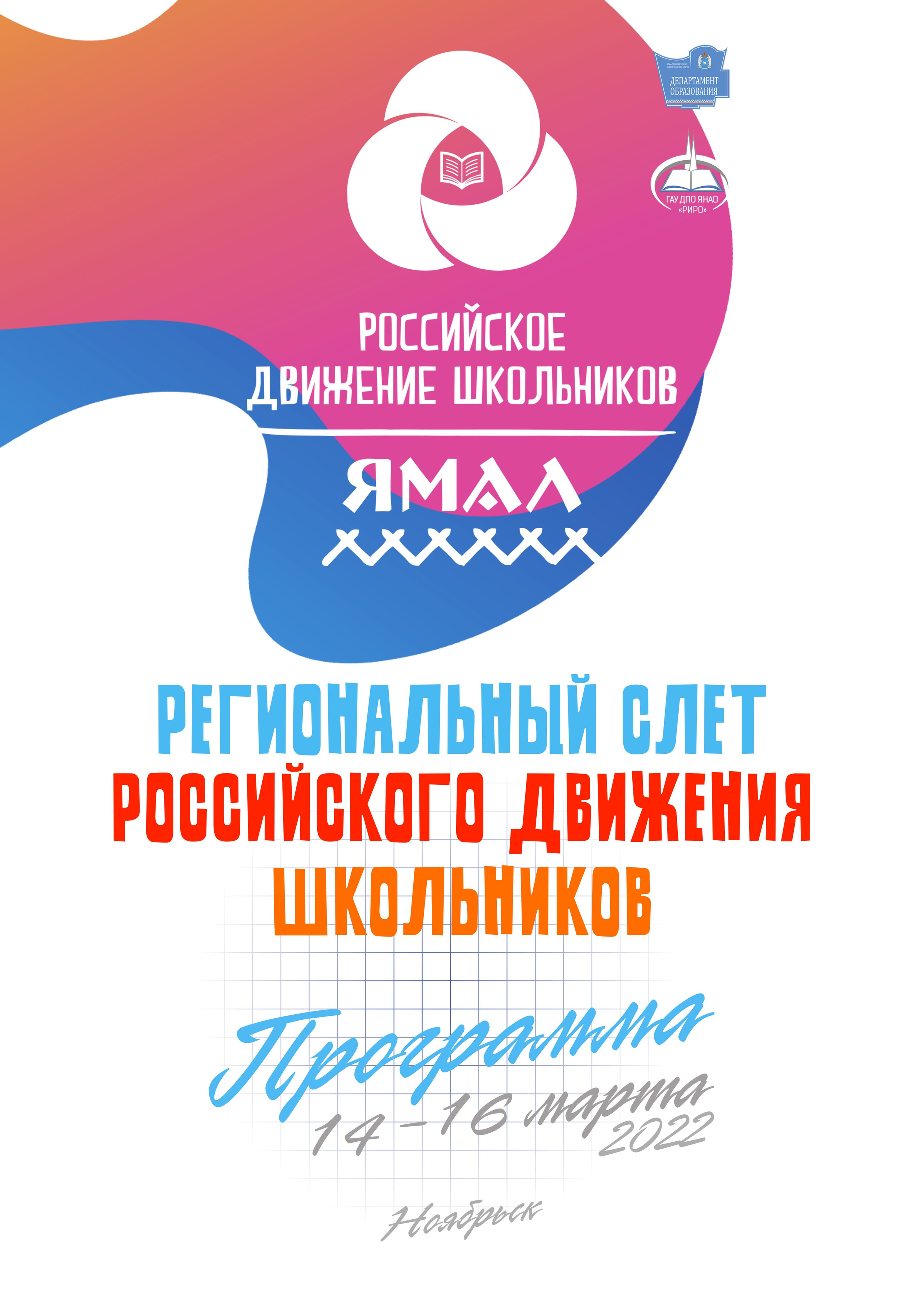 Региональный институт развития образования г. Салехард. Панферов Николай Вячеславович, город Ноябрьск