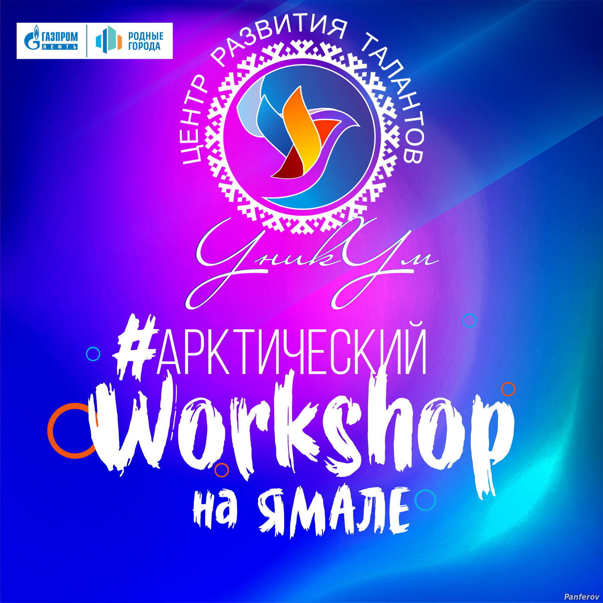 Центр развития талантов — УникУм. Панферов Николай Вячеславович, город Ноябрьск