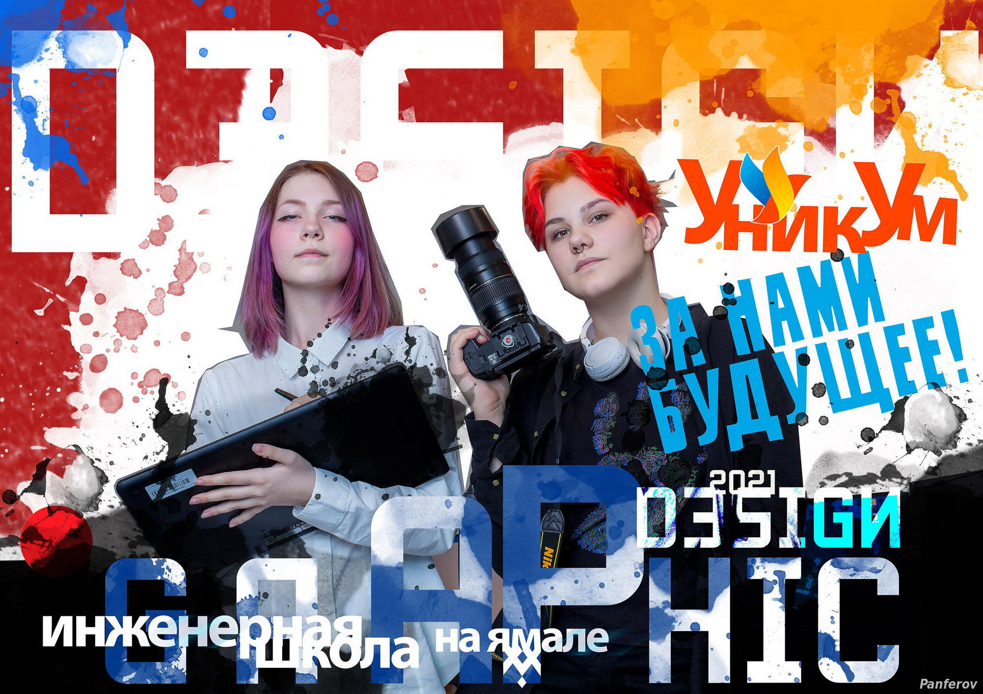 Центр развития талантов — УникУм. Панферов Николай Вячеславович, город Ноябрьск