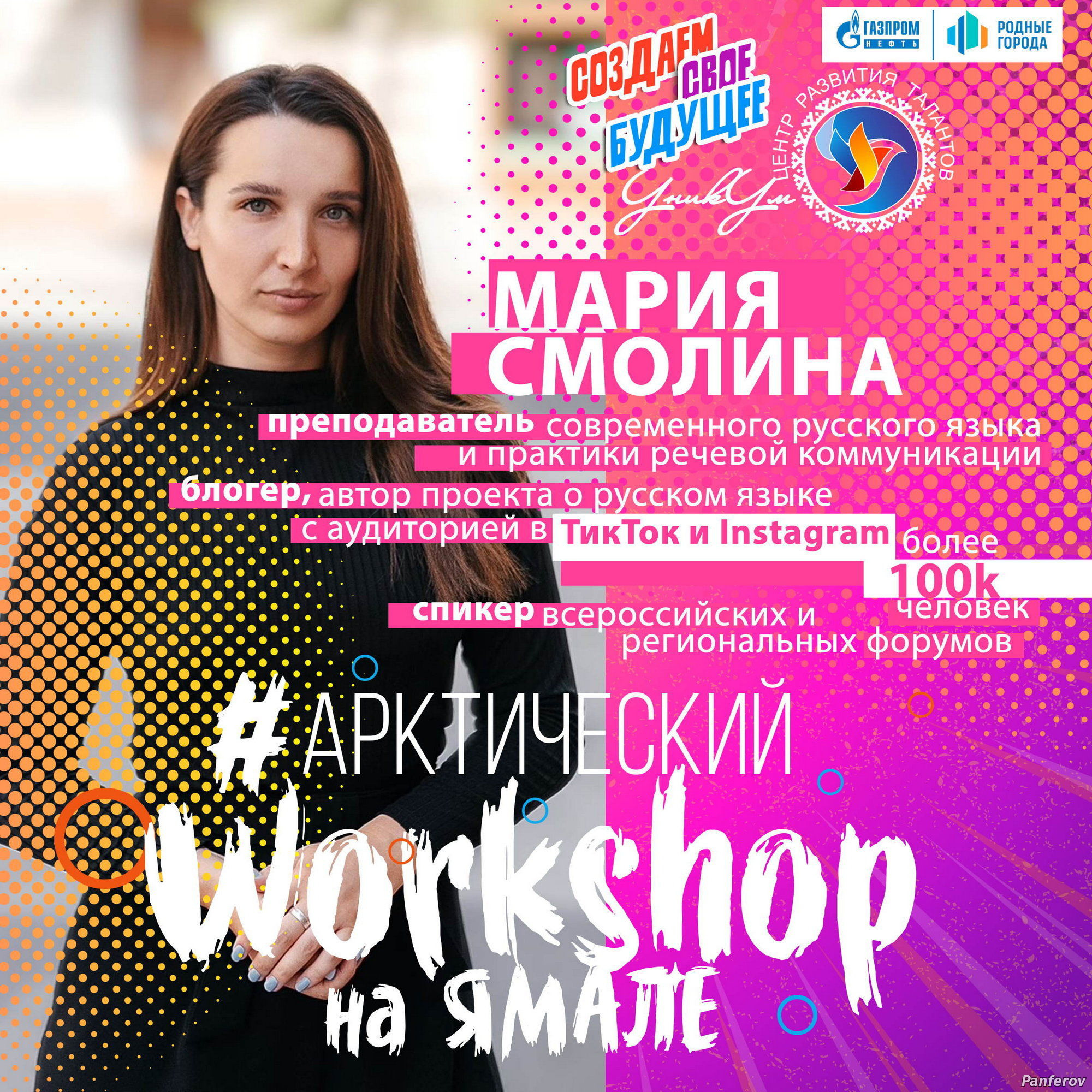 Центр развития талантов — УникУм. Панферов Николай Вячеславович, город Ноябрьск