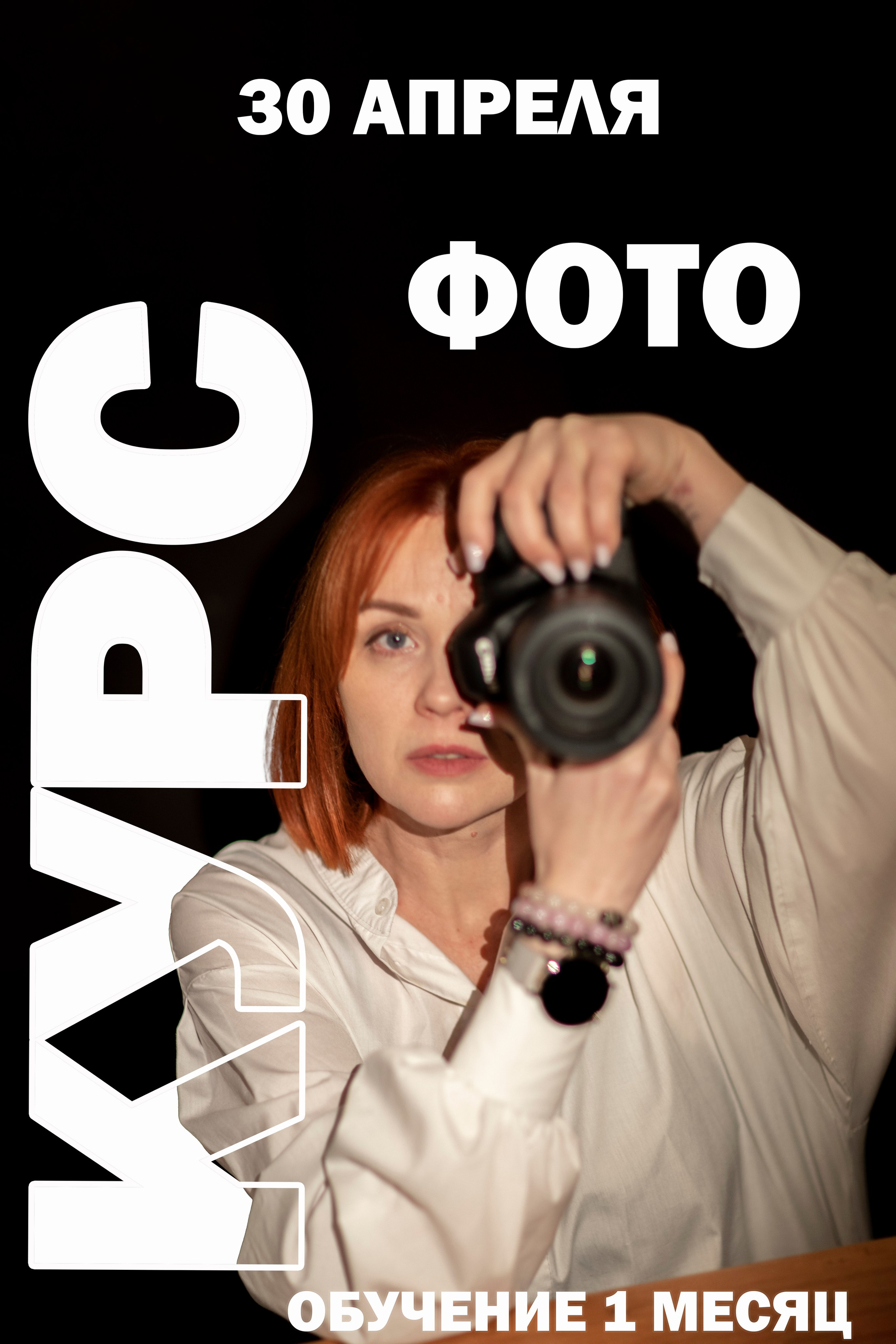 Фото курсы. Контент фотограф Мясникова Наталья Абакан/Минусинск