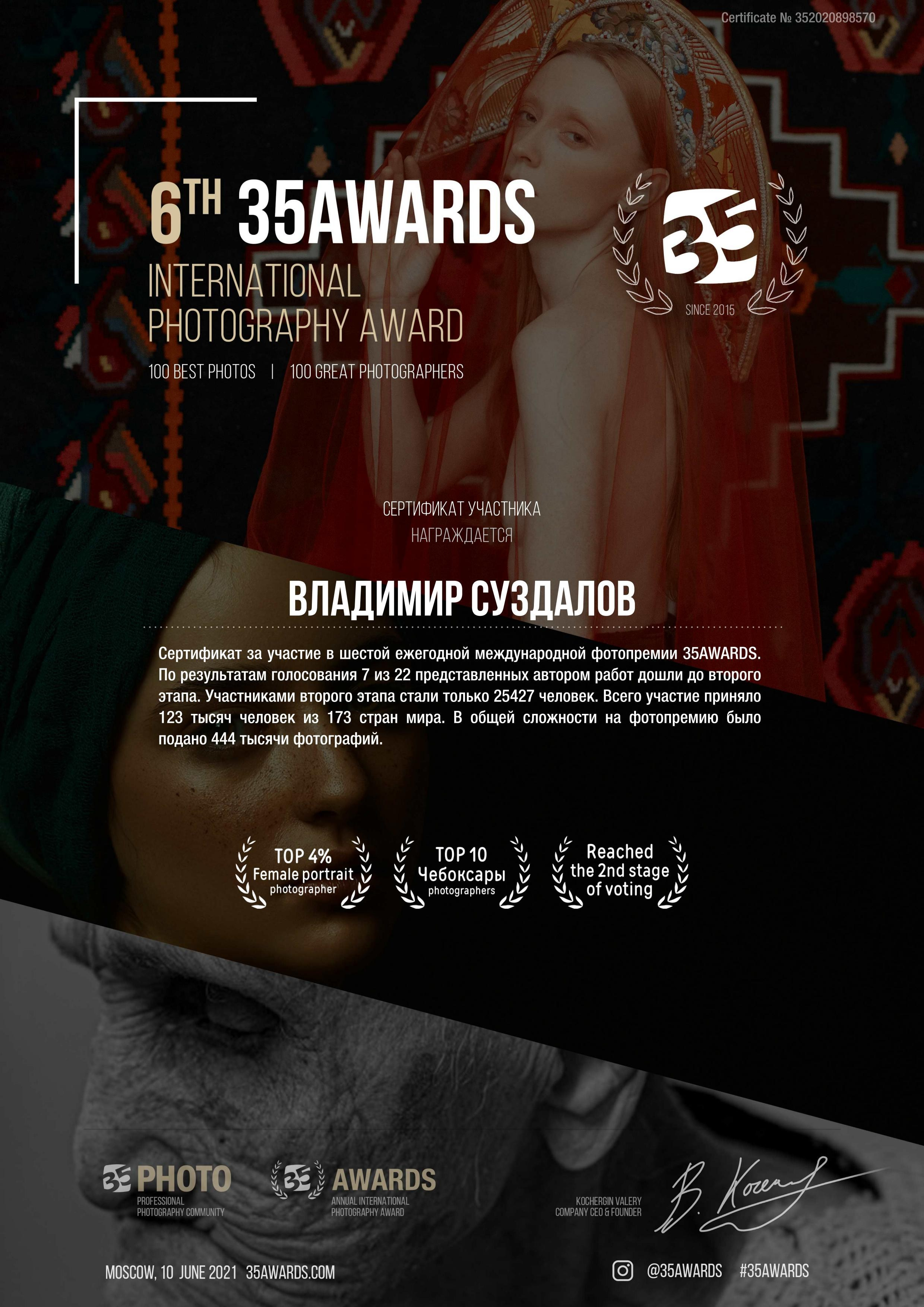 Участие в международной фотопремии 35AWARDS. Владимир Суздалов (ProMaXe) — Портретный фотограф, тематические фотосессии в Чебоксарах