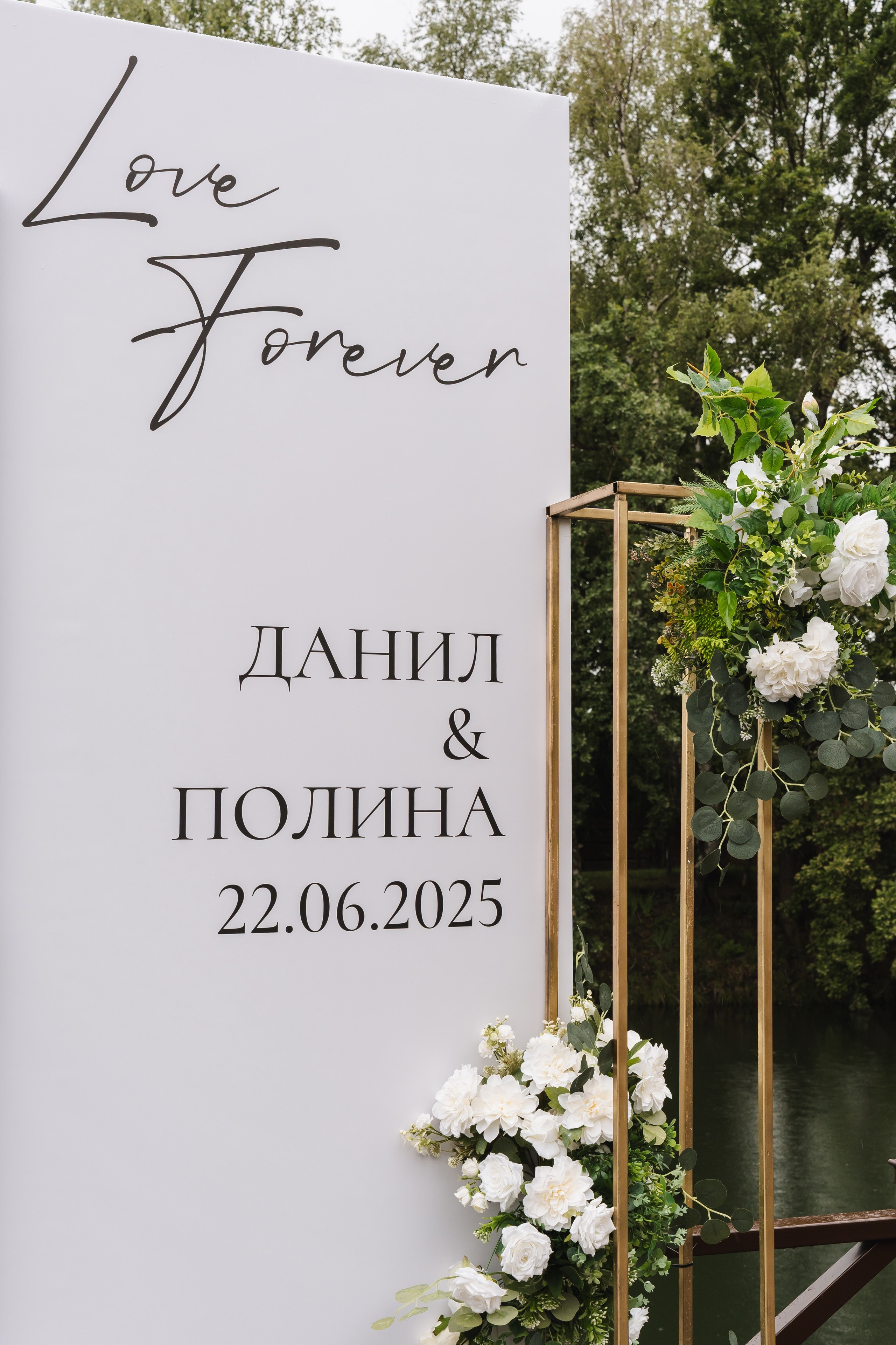 Полина и Данил | 22.06.2025. Свадебный фотограф в Москве Яна Деньгина