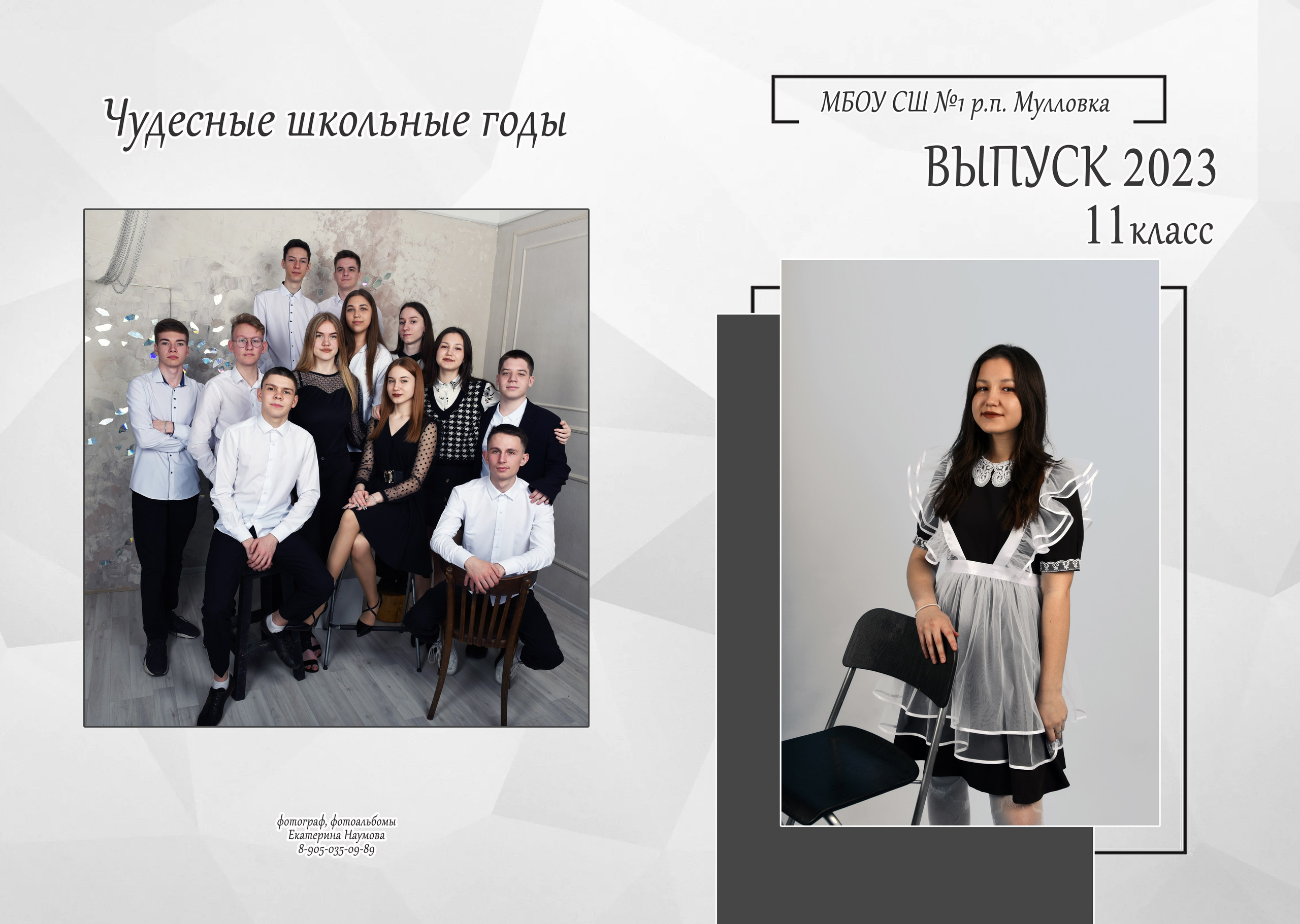 9, 11 кл 4 разворота. Семейный, детский и школьный фотограф в Димитровграде Наумова Екатерина