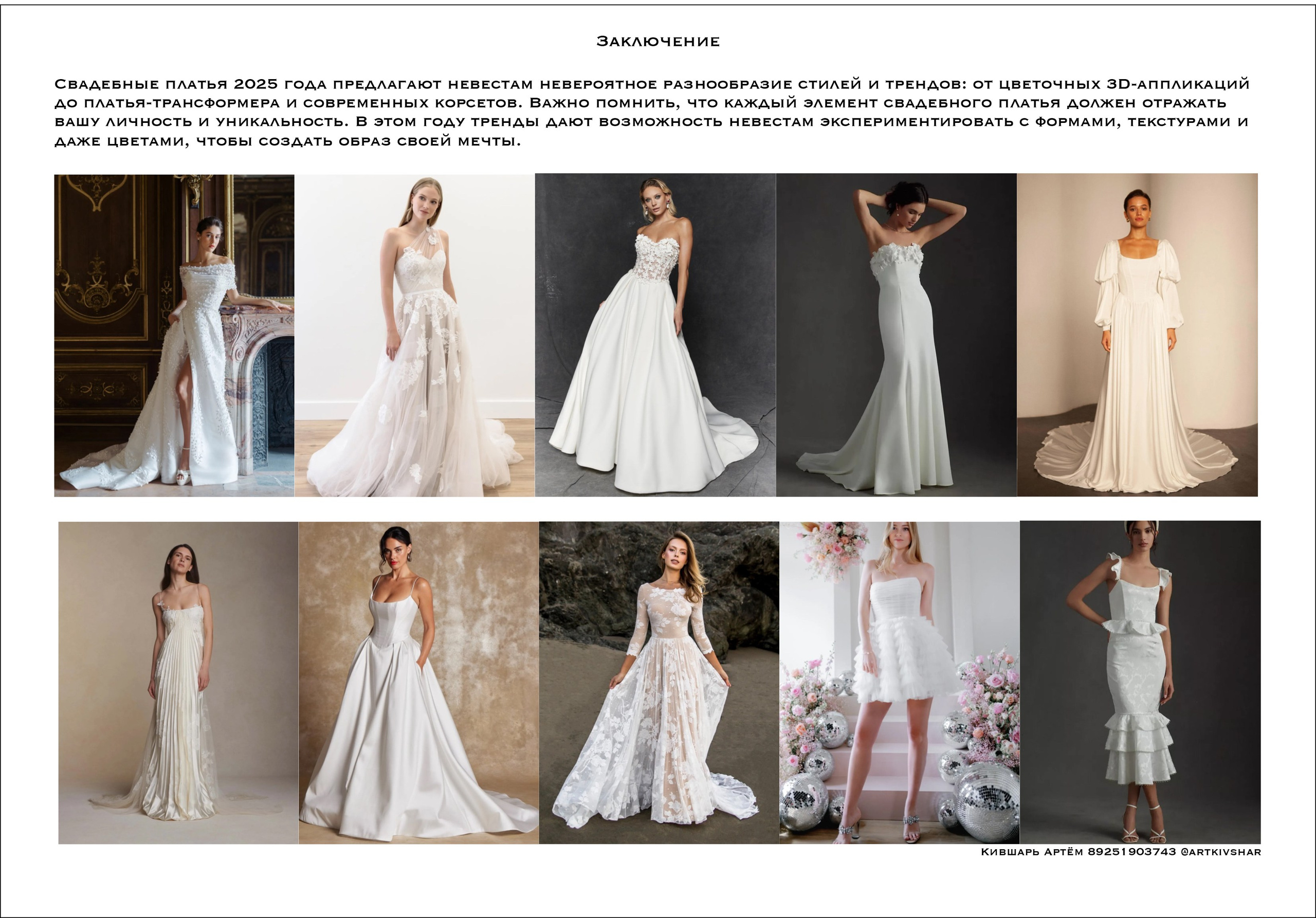 Свадебные платья. Тренды 2025. Свадебный фотограф в Москве Артём Кившарь
