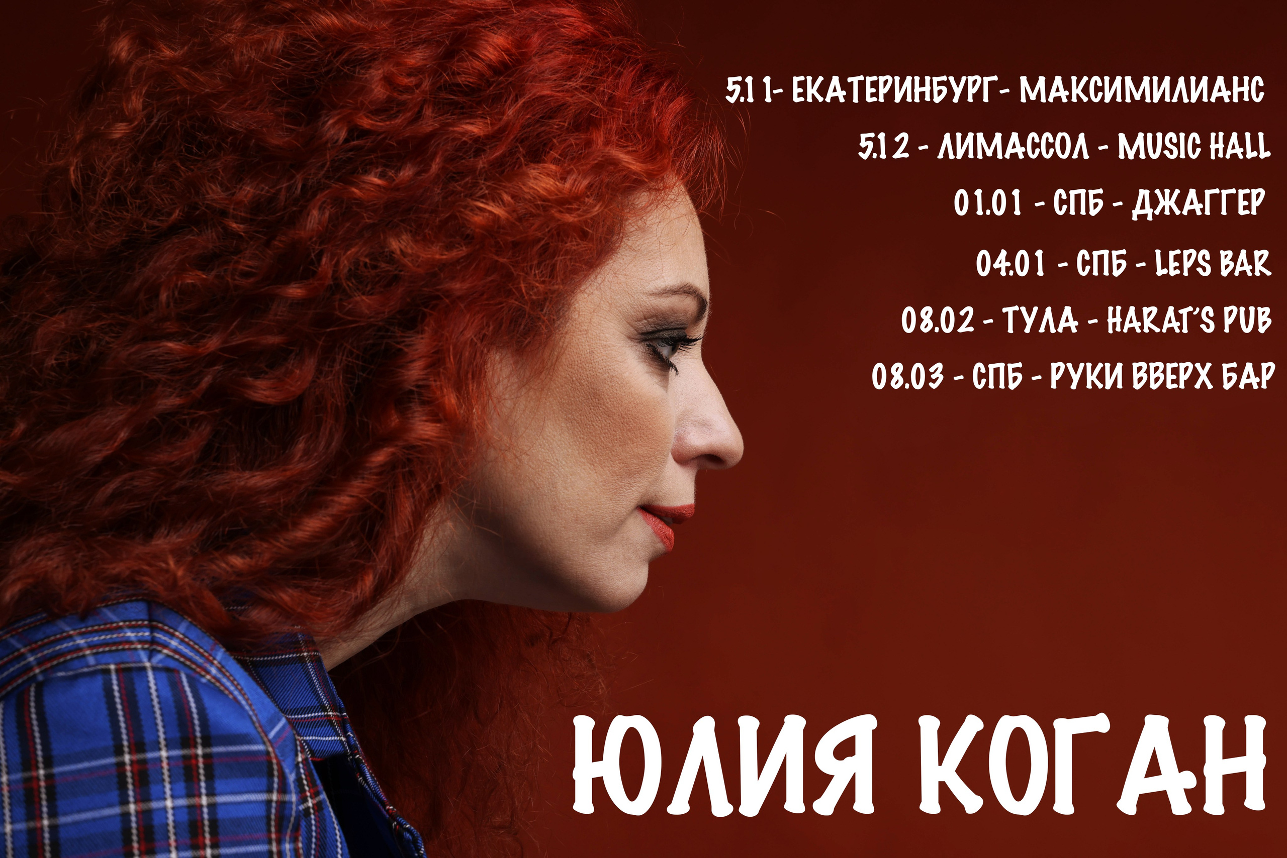 Афиша. Певица Юлия Коган