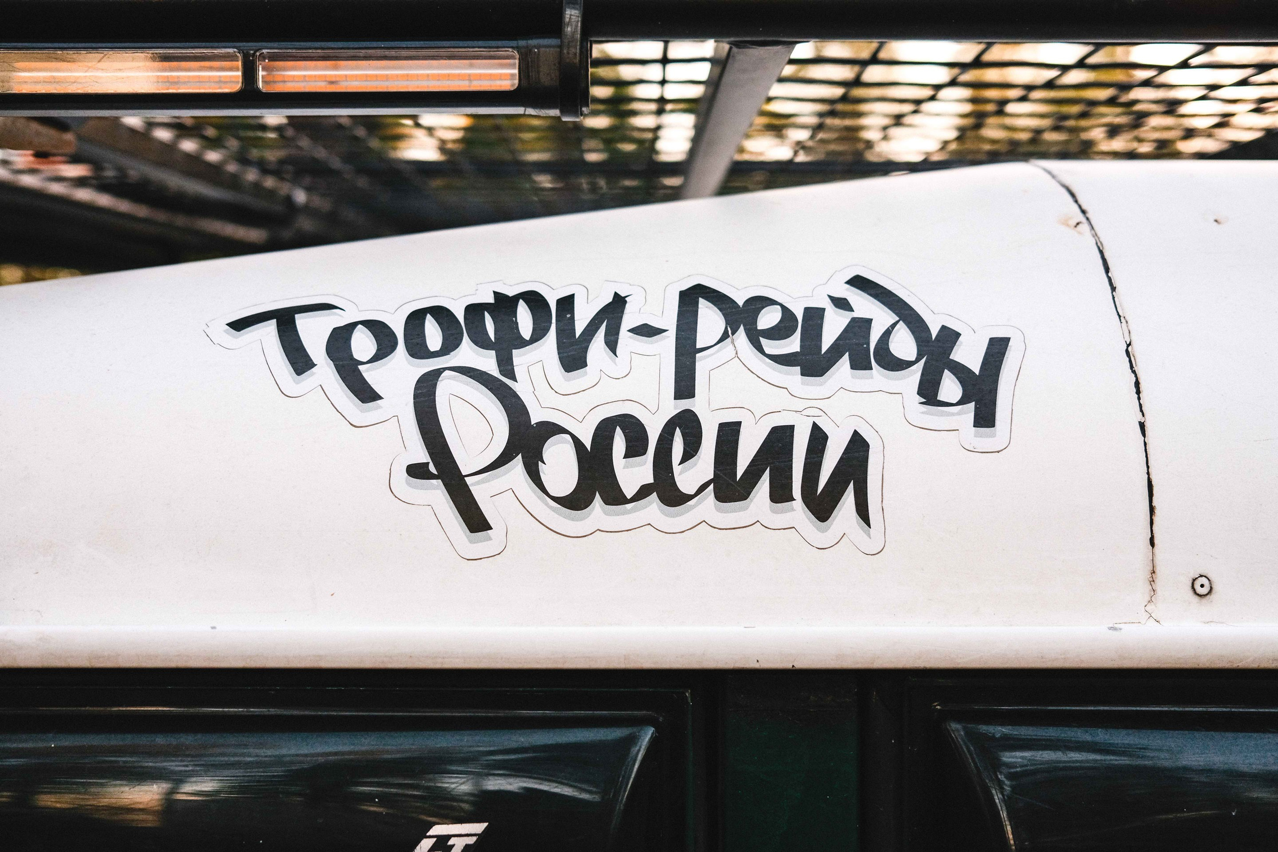 2023.05.11-14 — Ленинград-трофи 2023 — базлаг, АП и ТИ. Фотограф Алексей Алексеев