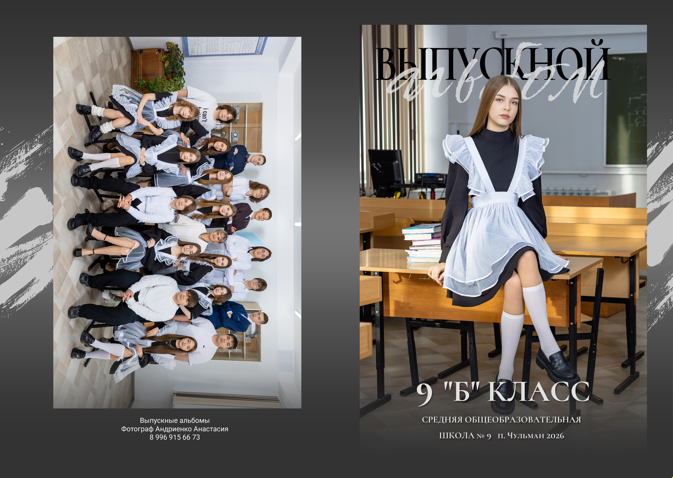 Выпускные альбомы для «9,11 классы». Нерюнгри Фотограф Андриенко Анастасия