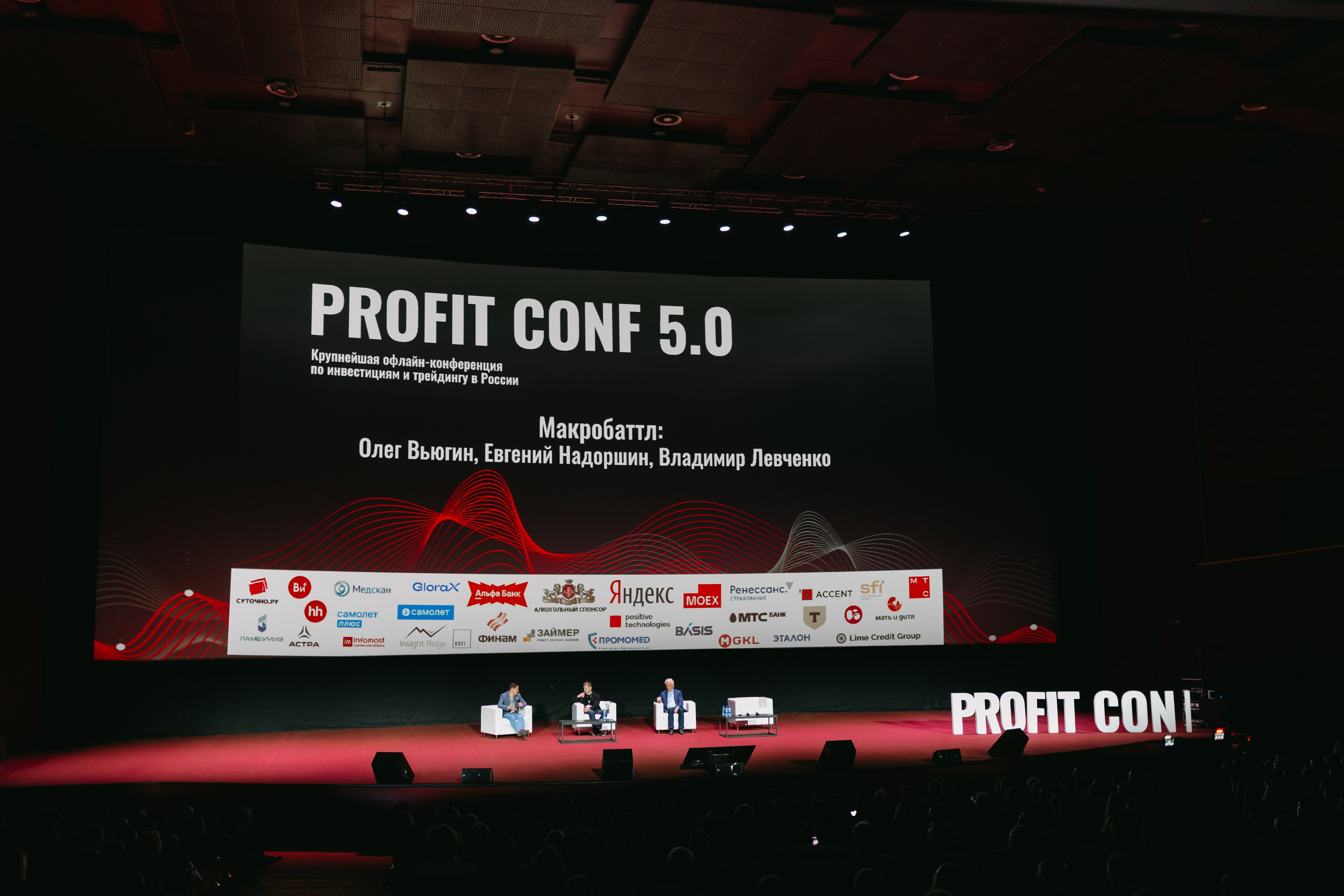 PROFIT conf 5.0. Фотограф Ирина Авдеева