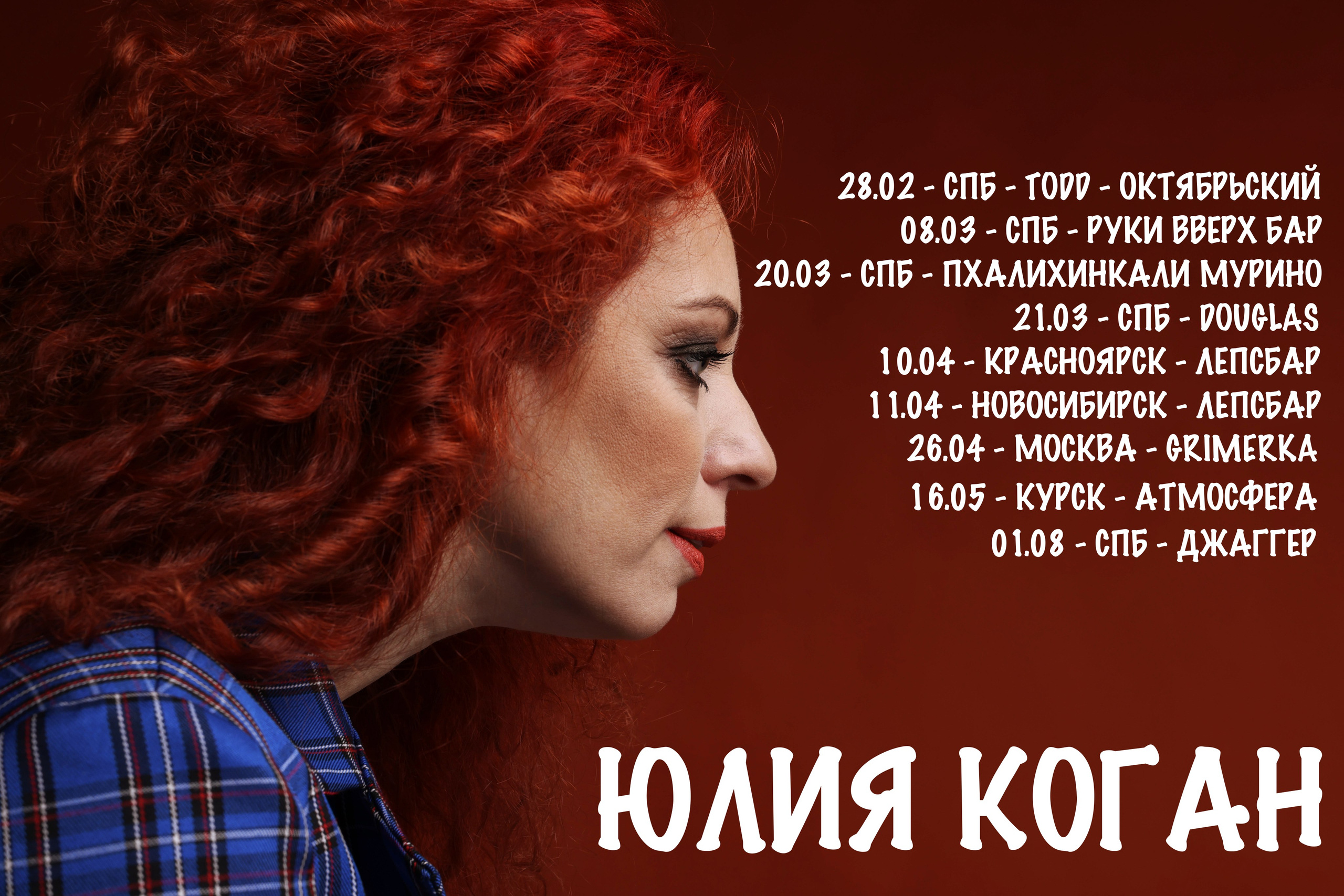 Афиша. Певица Юлия Коган