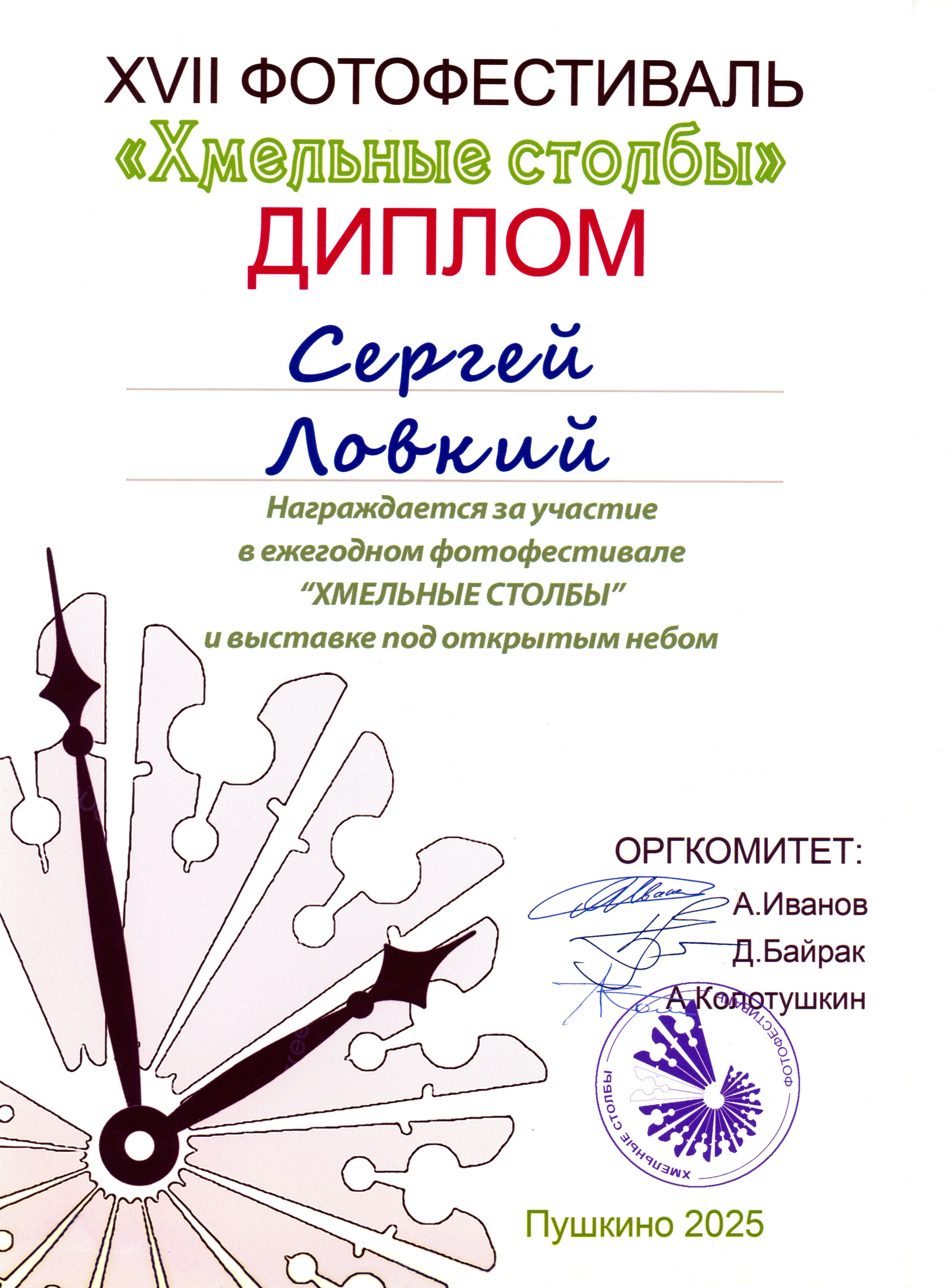 Сертификат за участие в выставке фотографий Хмельные столбы