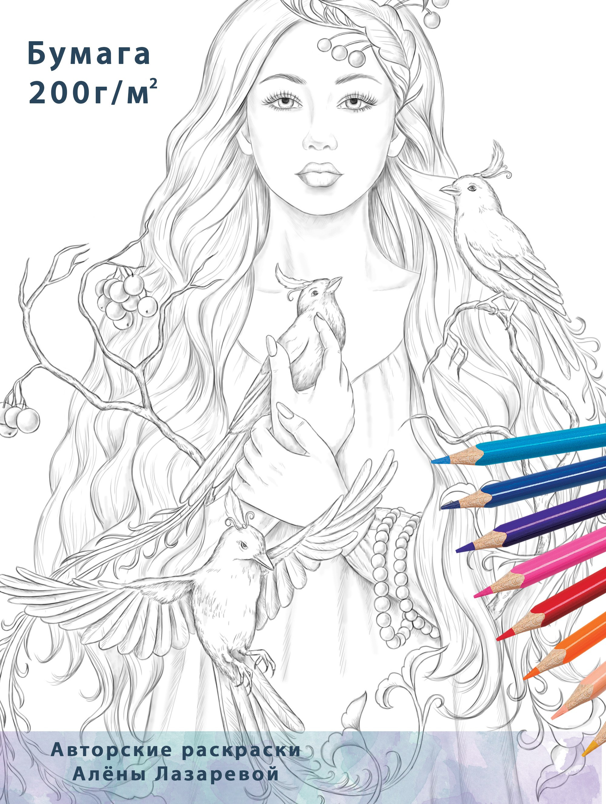 MysWorldA5. Раскраски Алёны Лазаревой