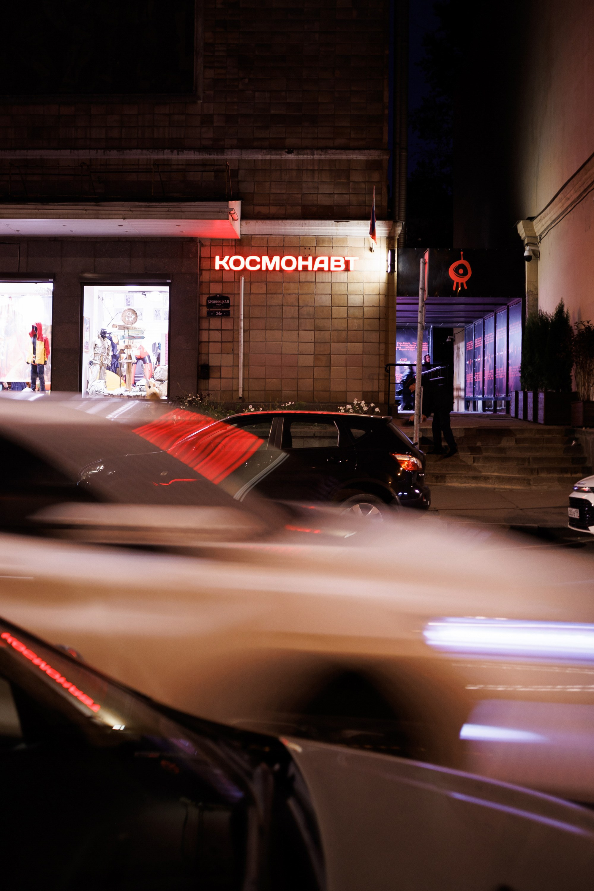 День Рождения 15 лет Клубу Космонавт