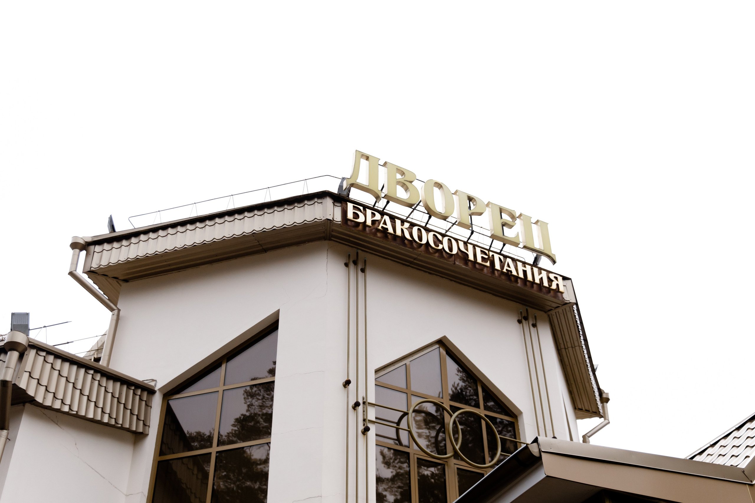 Свадебный день Сергея и Наташи. Свадебный фотограф Анна Бабахина