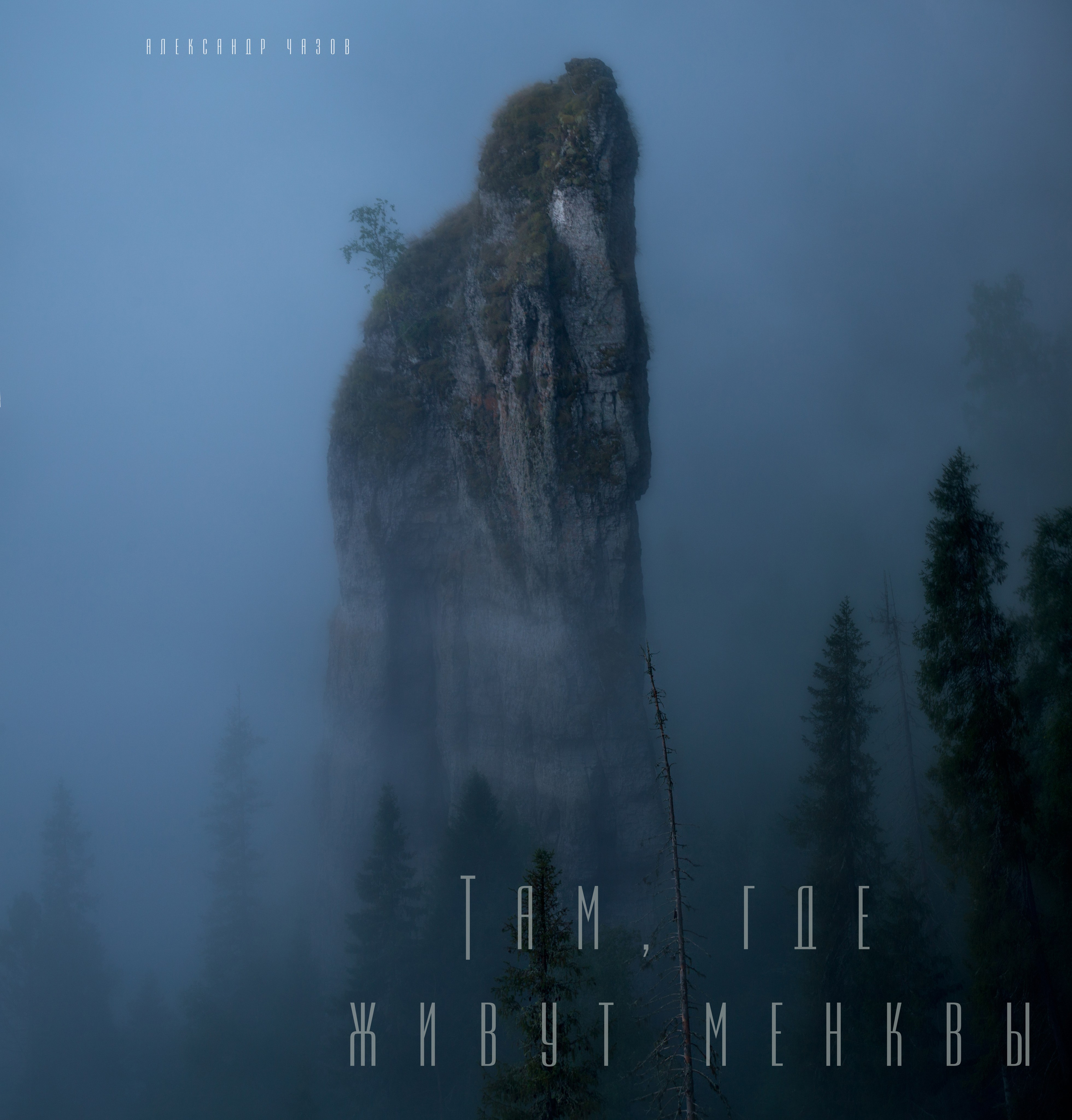 Фотокниги. Фотограф Александр Чазов