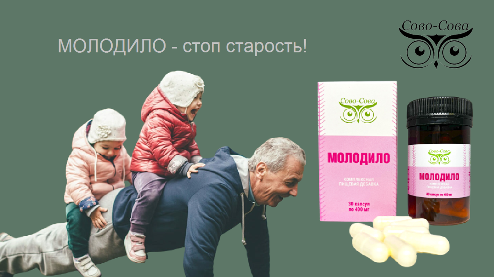 КПД компании Сово-Сова. Сово-Сово — Омоложение и оздоровление!