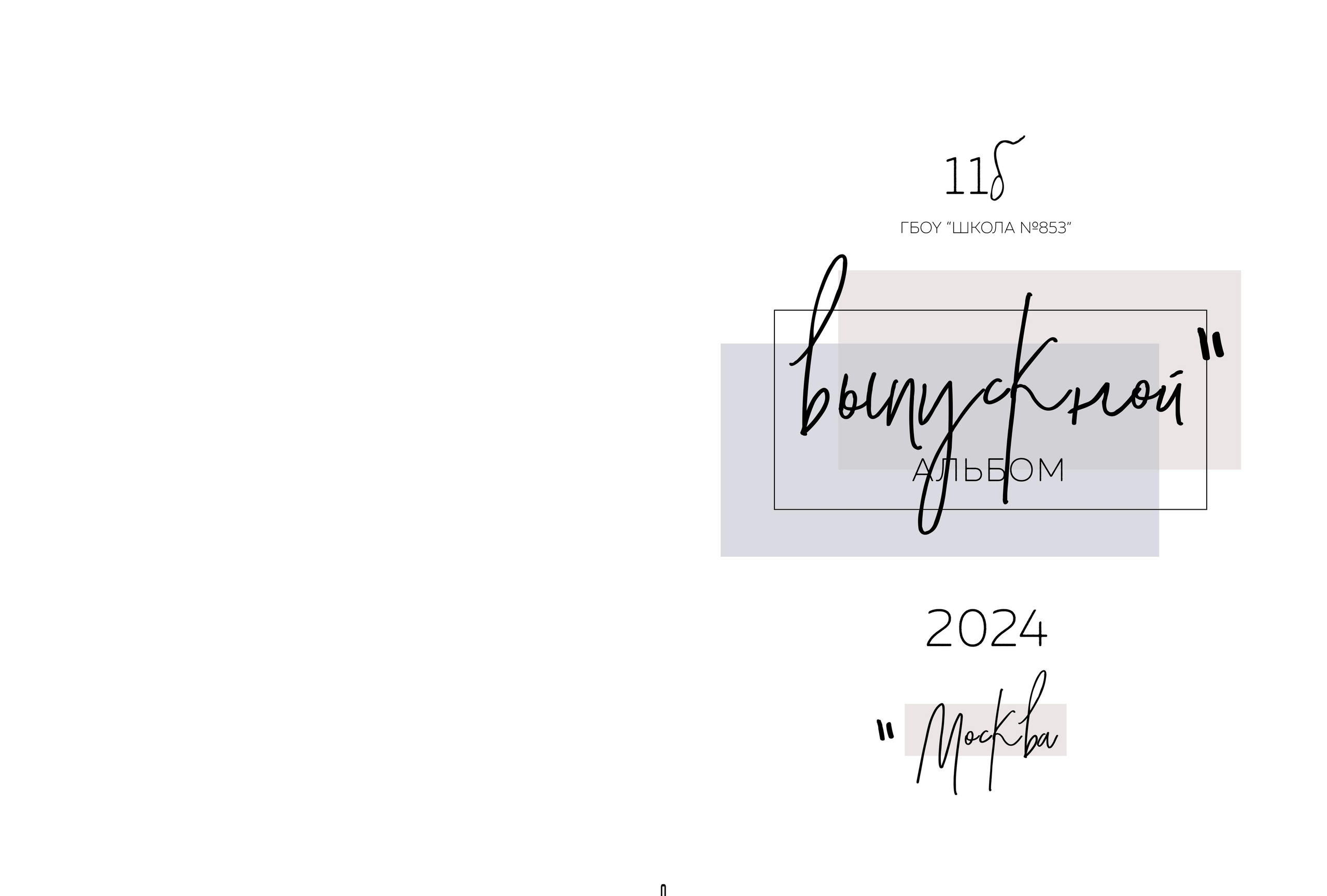 Дизайн «Шик». Школьные альбомы, Семейные съемки, Портреты, Фотограф Елена Кузнецова