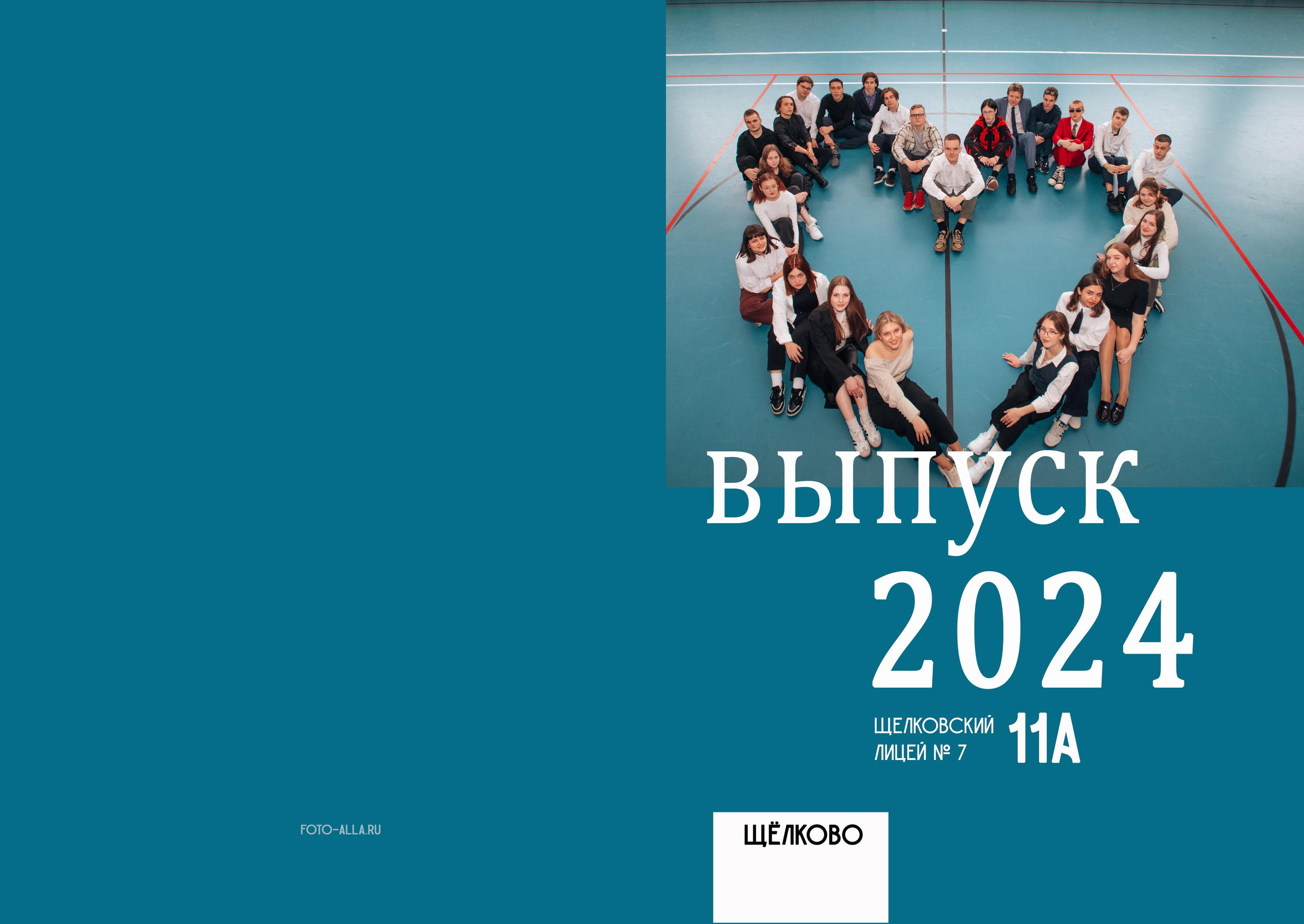 Выпускной альбом. Фотограф Алла Елисеева