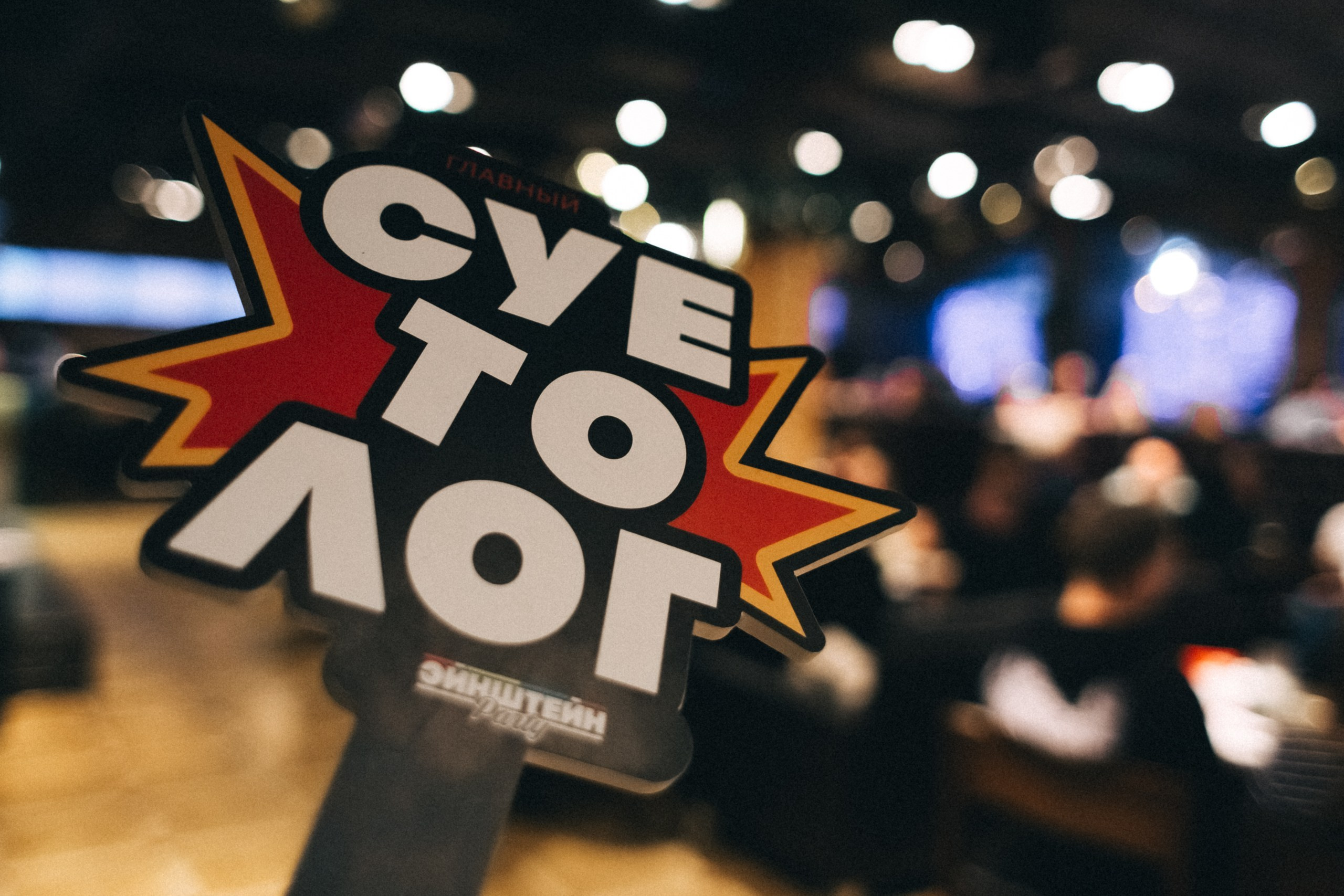 Эйнштейн Party «Обо всём» Grill-Bar 42. Фотограф Кемерово | Сергей