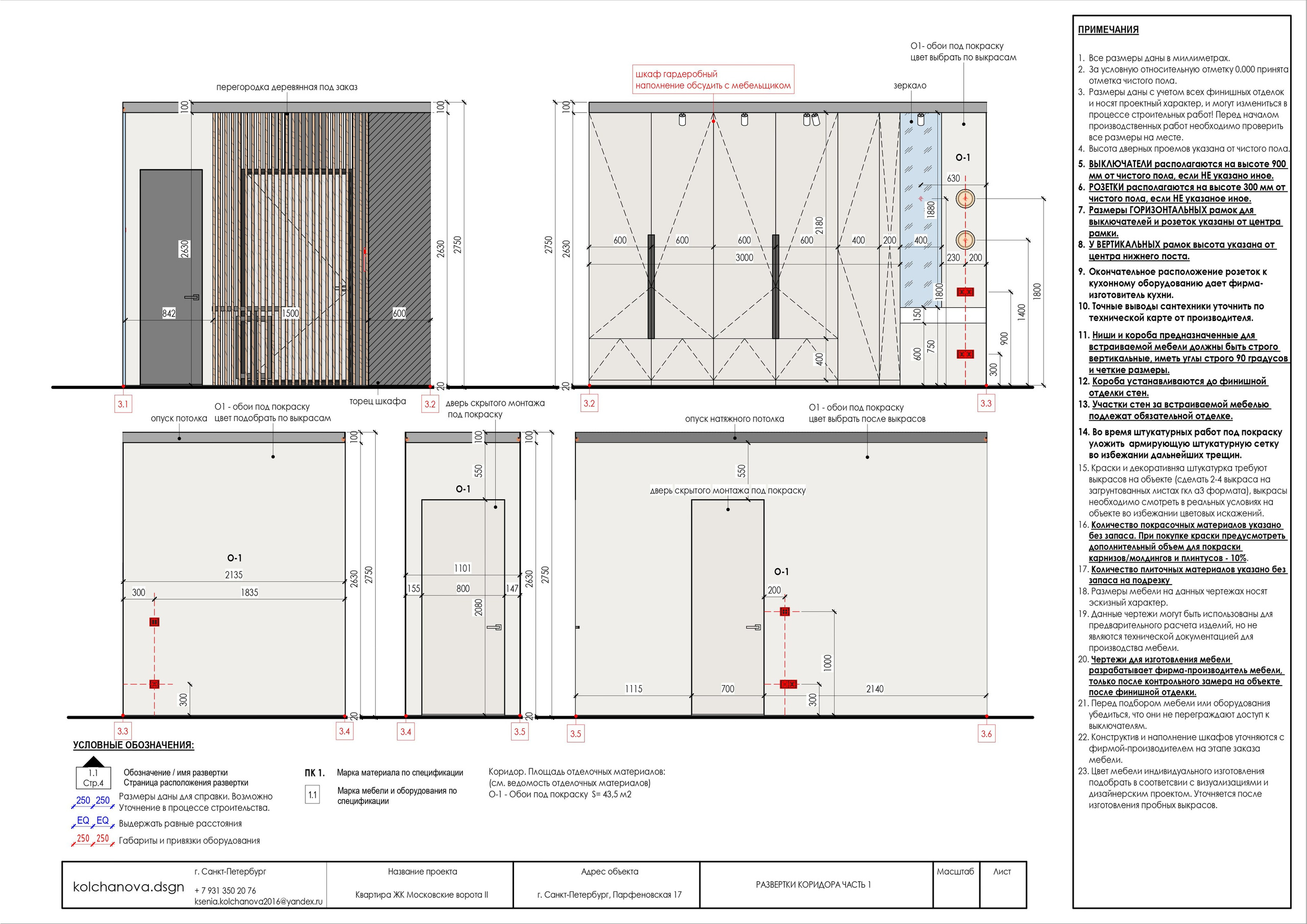 Пример рабочей документации. Дизайнер интерьера | kolchanova.dsgn