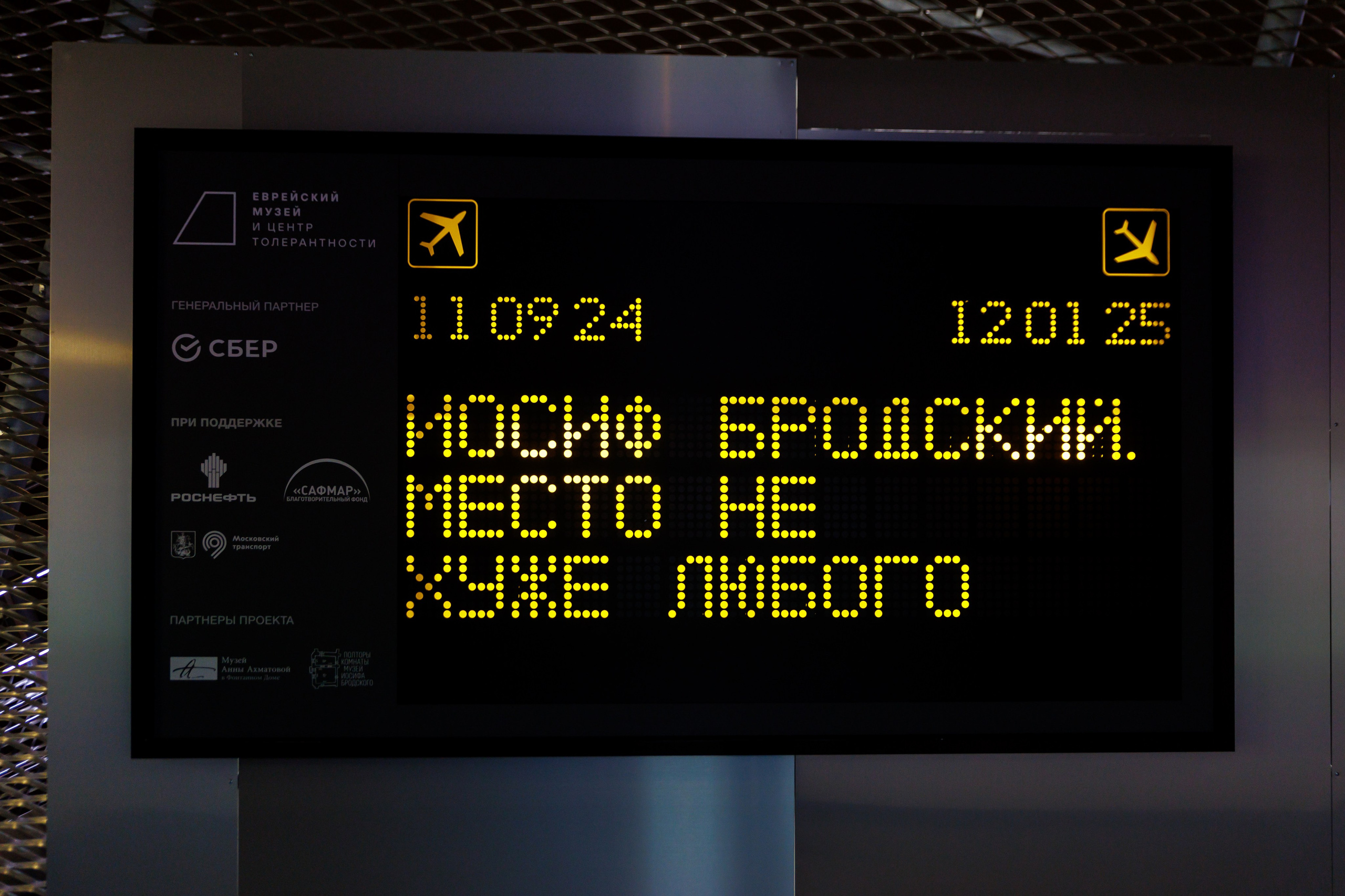 Мероприятия посвященные открытию выставки Иосиф Бродский — Место не хуже любого. Фотограф Иван Недорез