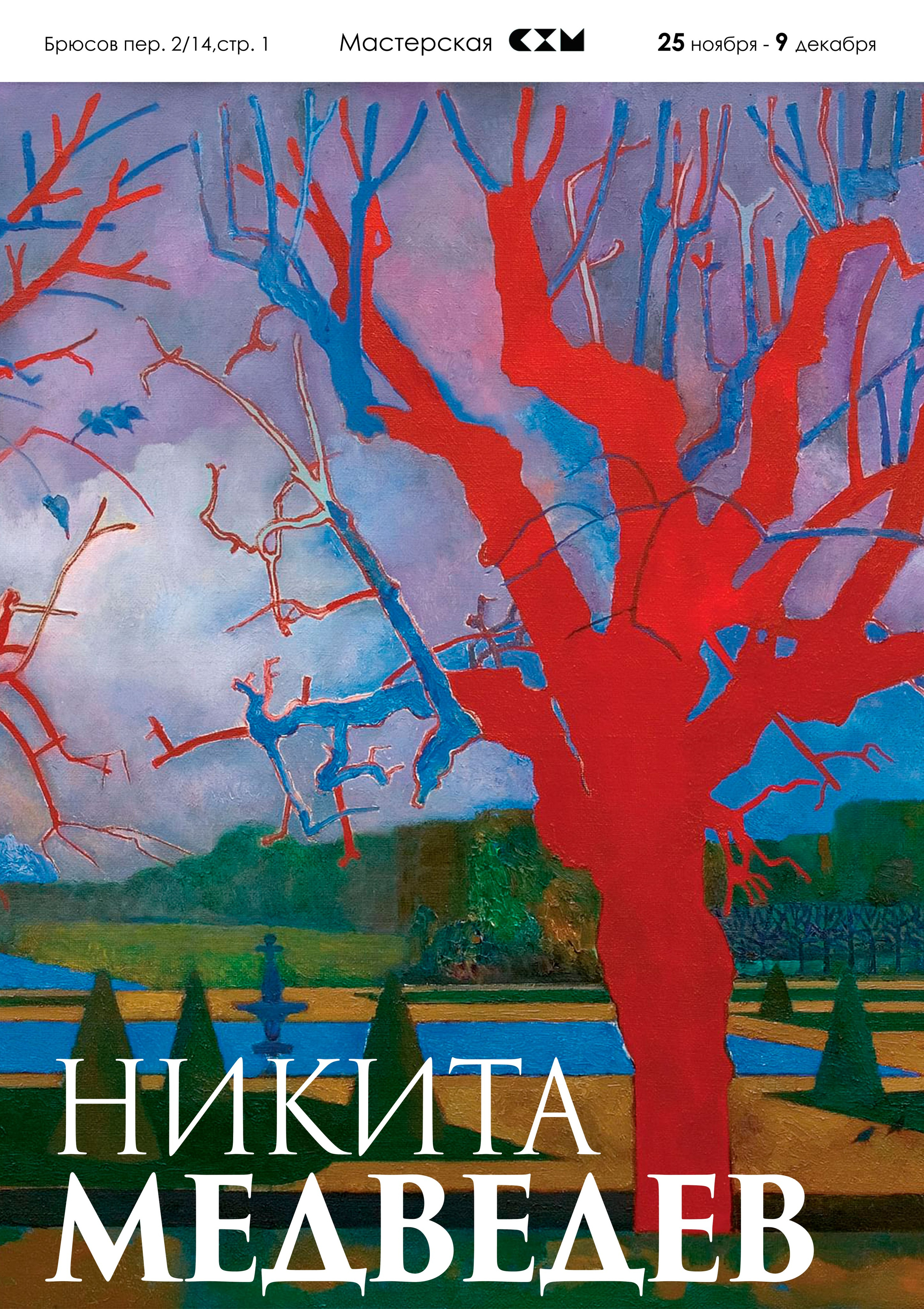 НИКИТА МЕДВЕДЕВ. Ассоциация художников монументалистов г. Москва